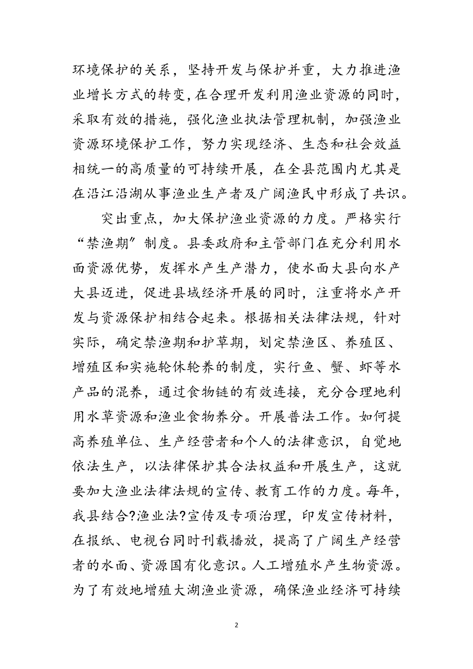 2023年水产渔政监管站科学发展观调研报告范文.doc_第2页