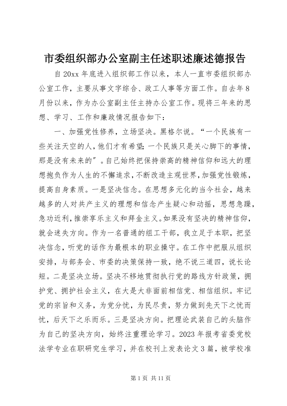 2023年市委组织部办公室副主任述职述廉述德报告.docx_第1页