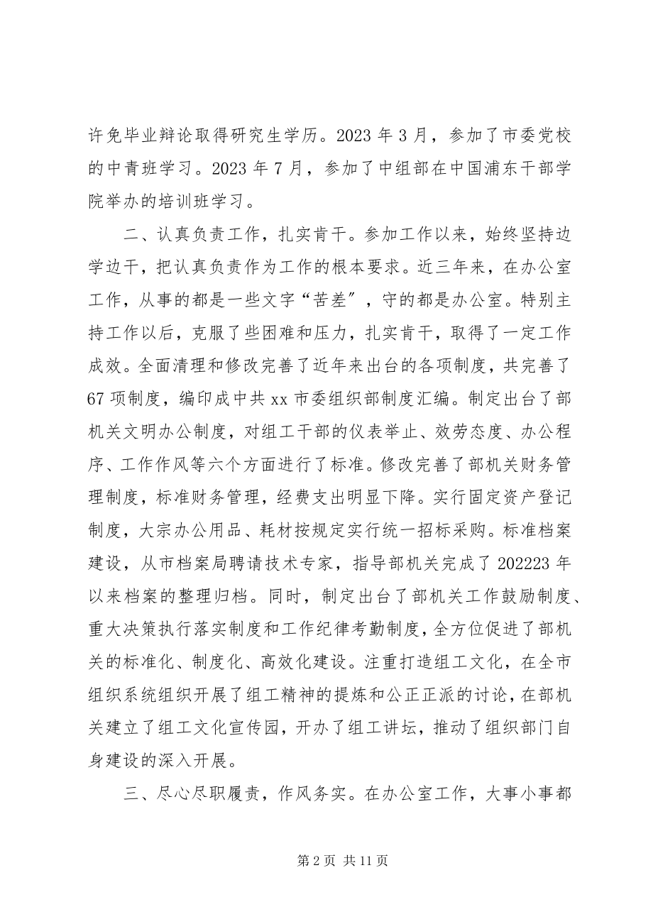 2023年市委组织部办公室副主任述职述廉述德报告.docx_第2页