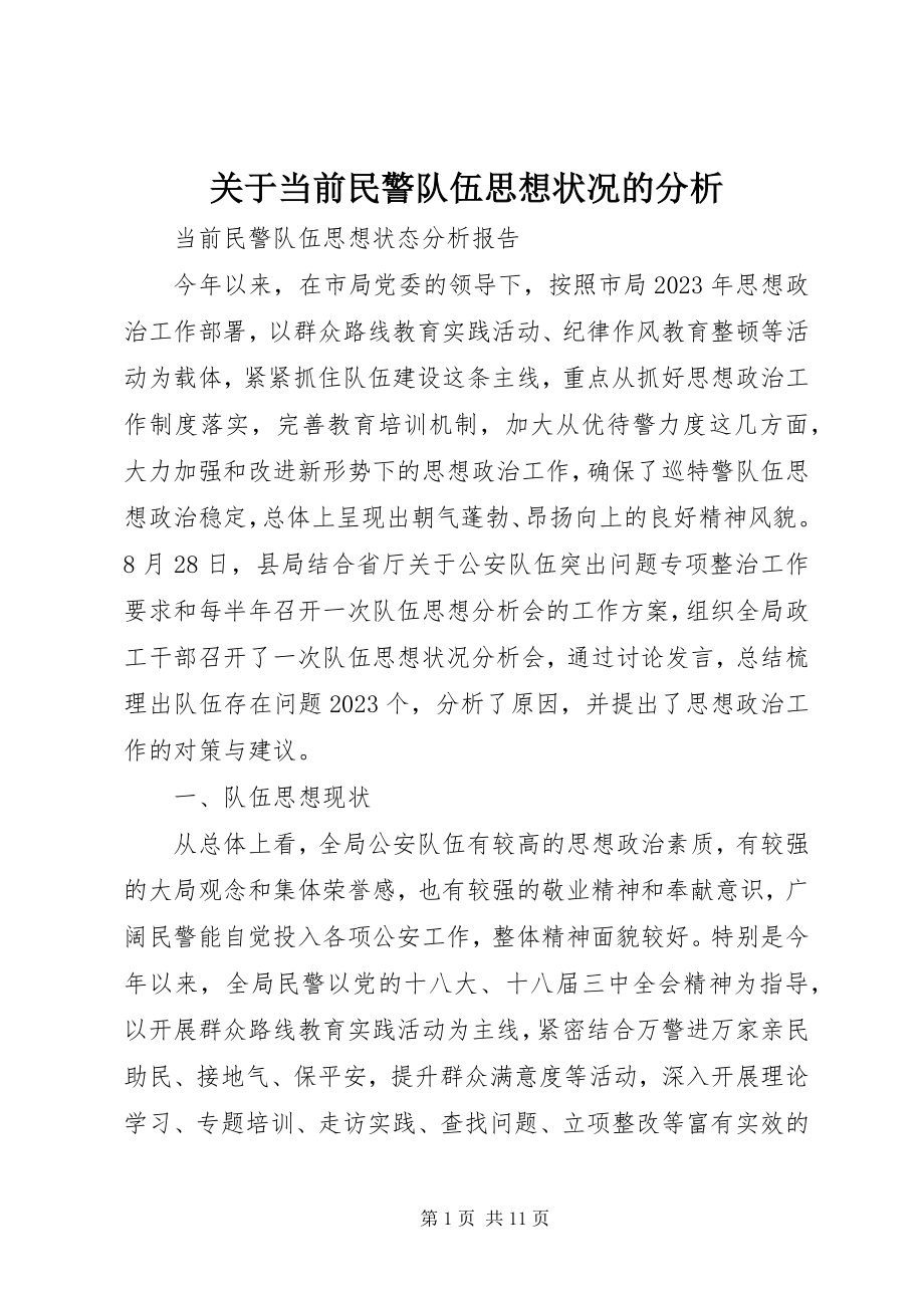 2023年当前民警队伍思想状况的分析.docx_第1页