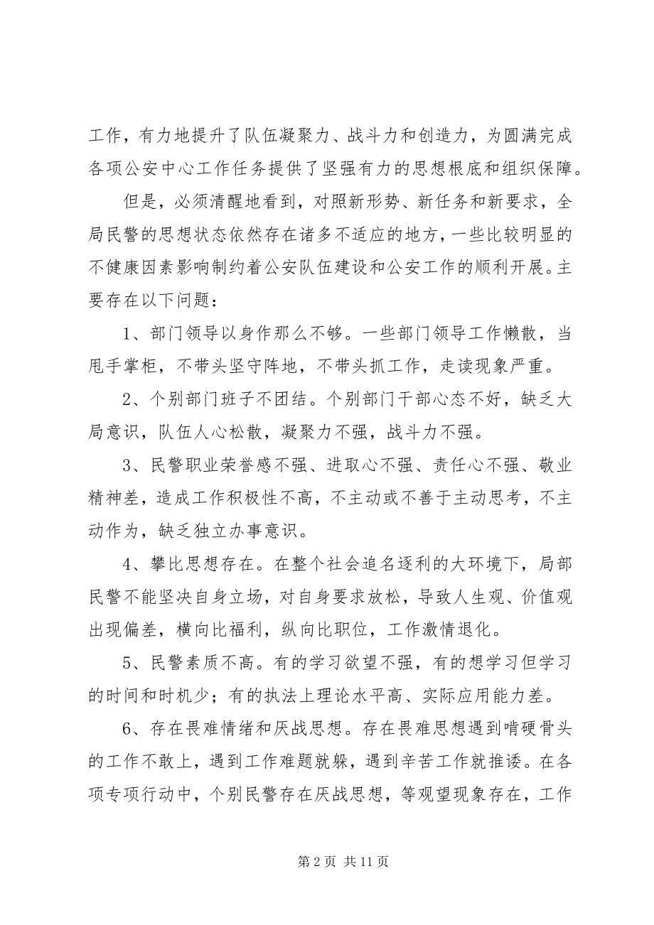 2023年当前民警队伍思想状况的分析.docx_第2页