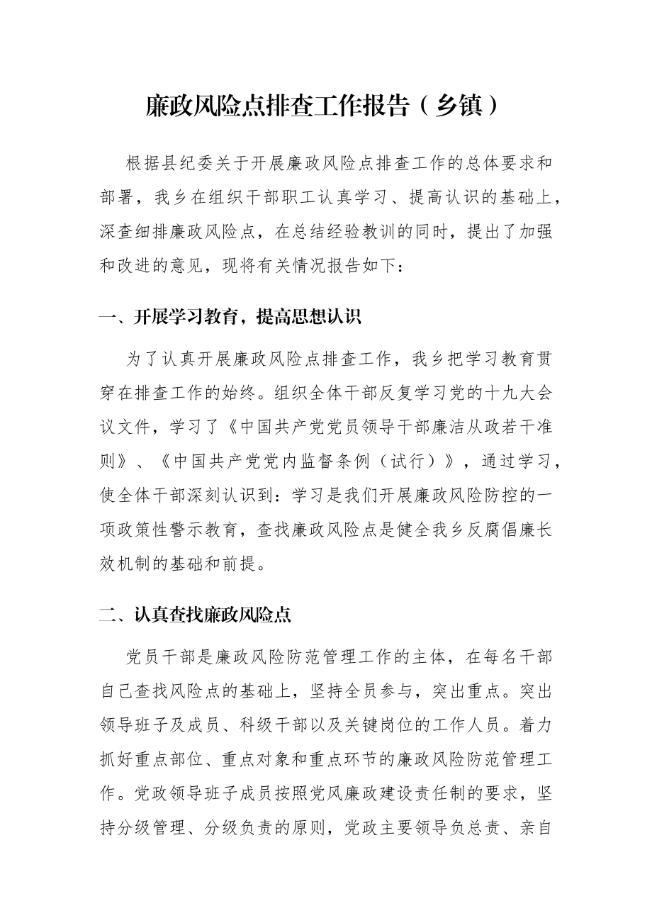 廉政风险点排查工作报告（乡镇）.docx_第1页