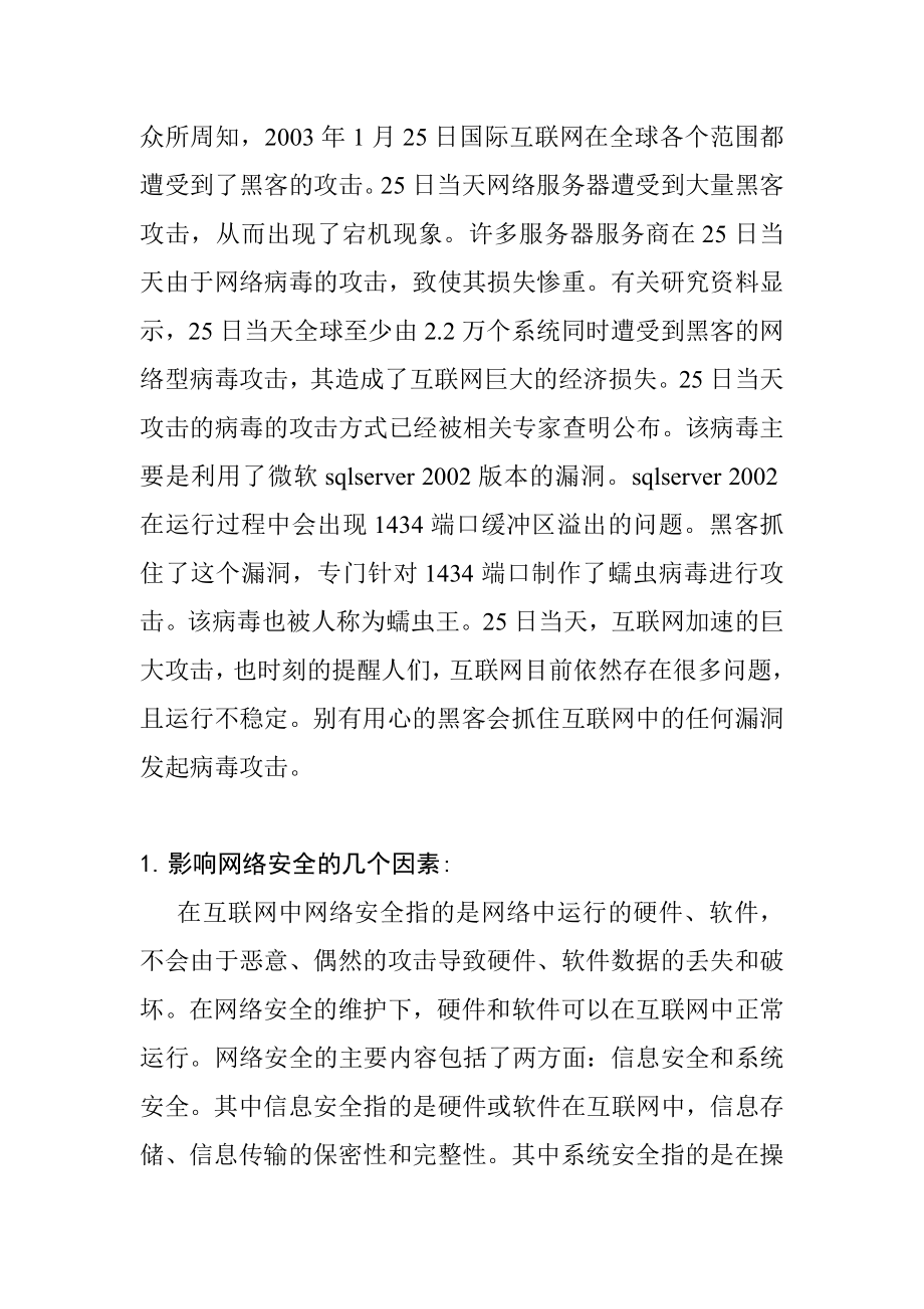 网络型病毒与计算机网络安全分析研究 计算机专业.doc_第2页