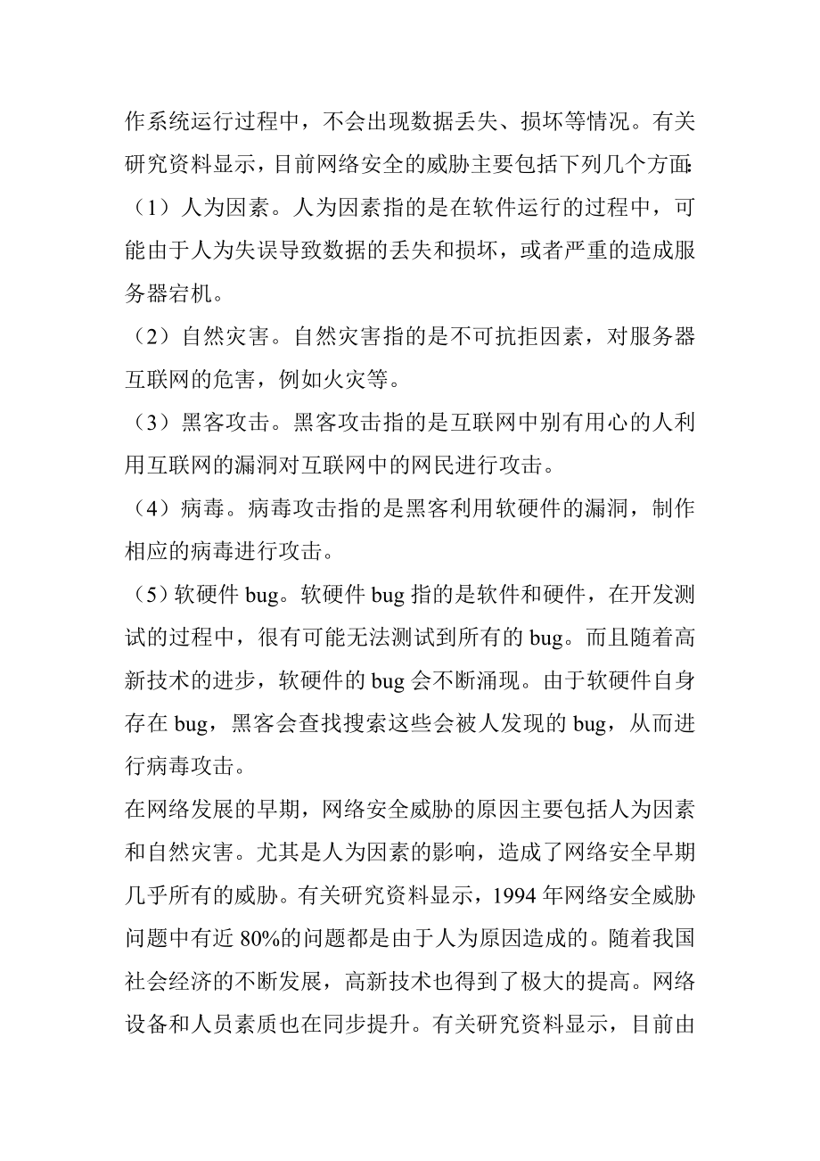 网络型病毒与计算机网络安全分析研究 计算机专业.doc_第3页