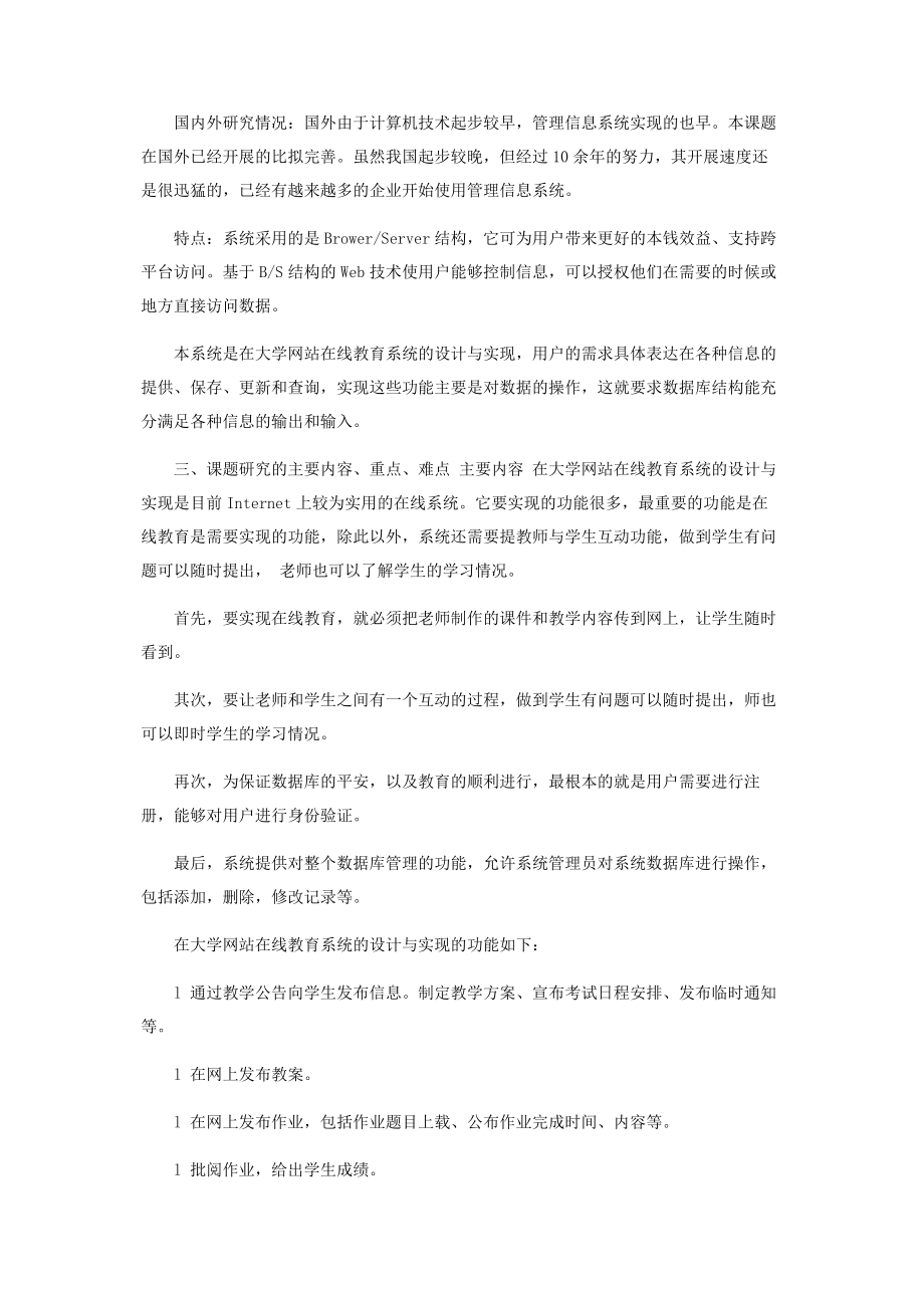 2023年在线教育毕业设计论文开题报告.docx_第2页