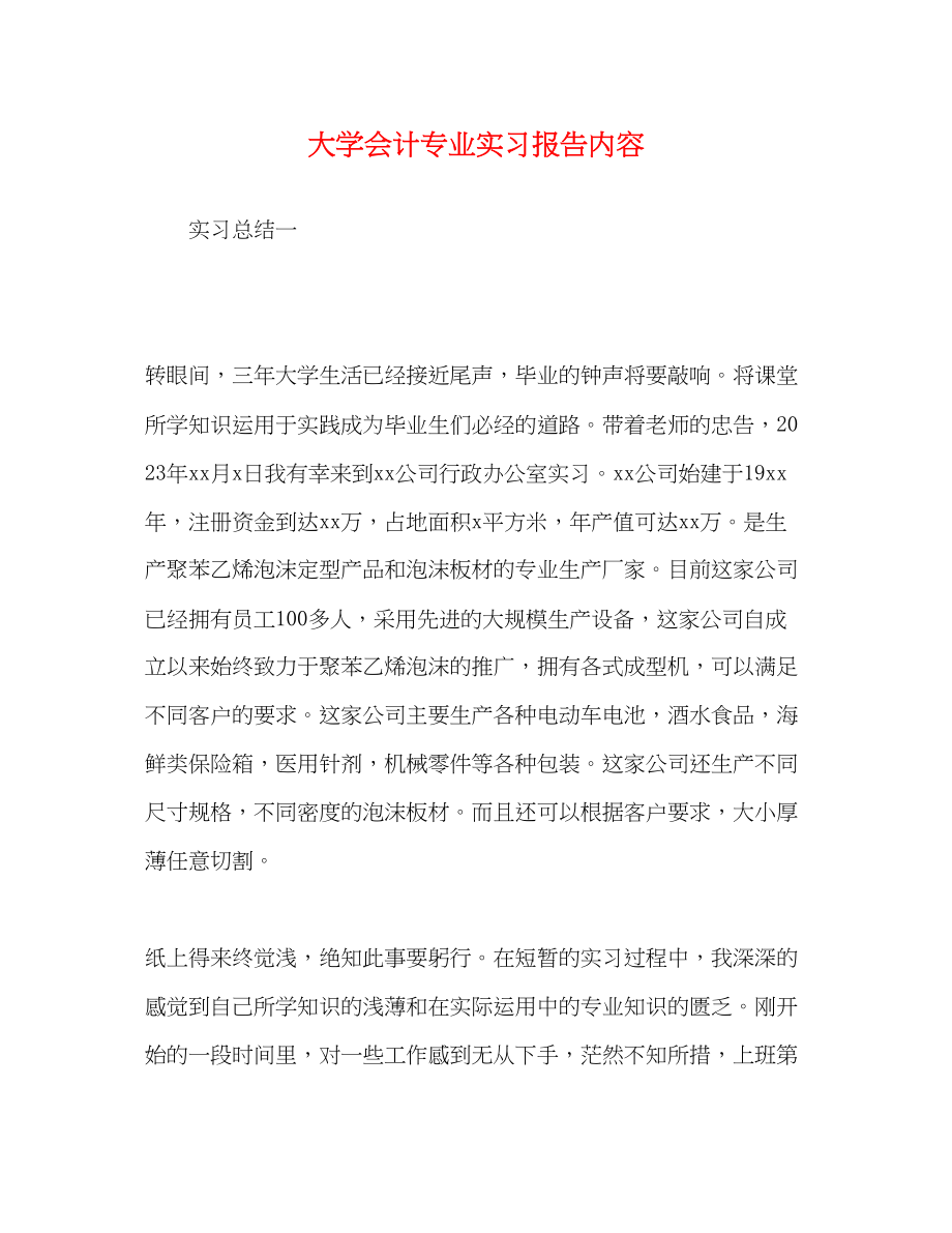 2023年大学会计专业实习报告内容.docx_第1页