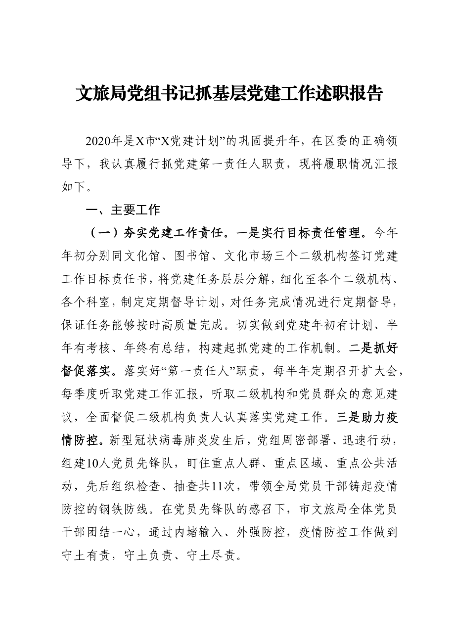 文旅局党组书记抓基层党建工作述职报告.docx_第1页