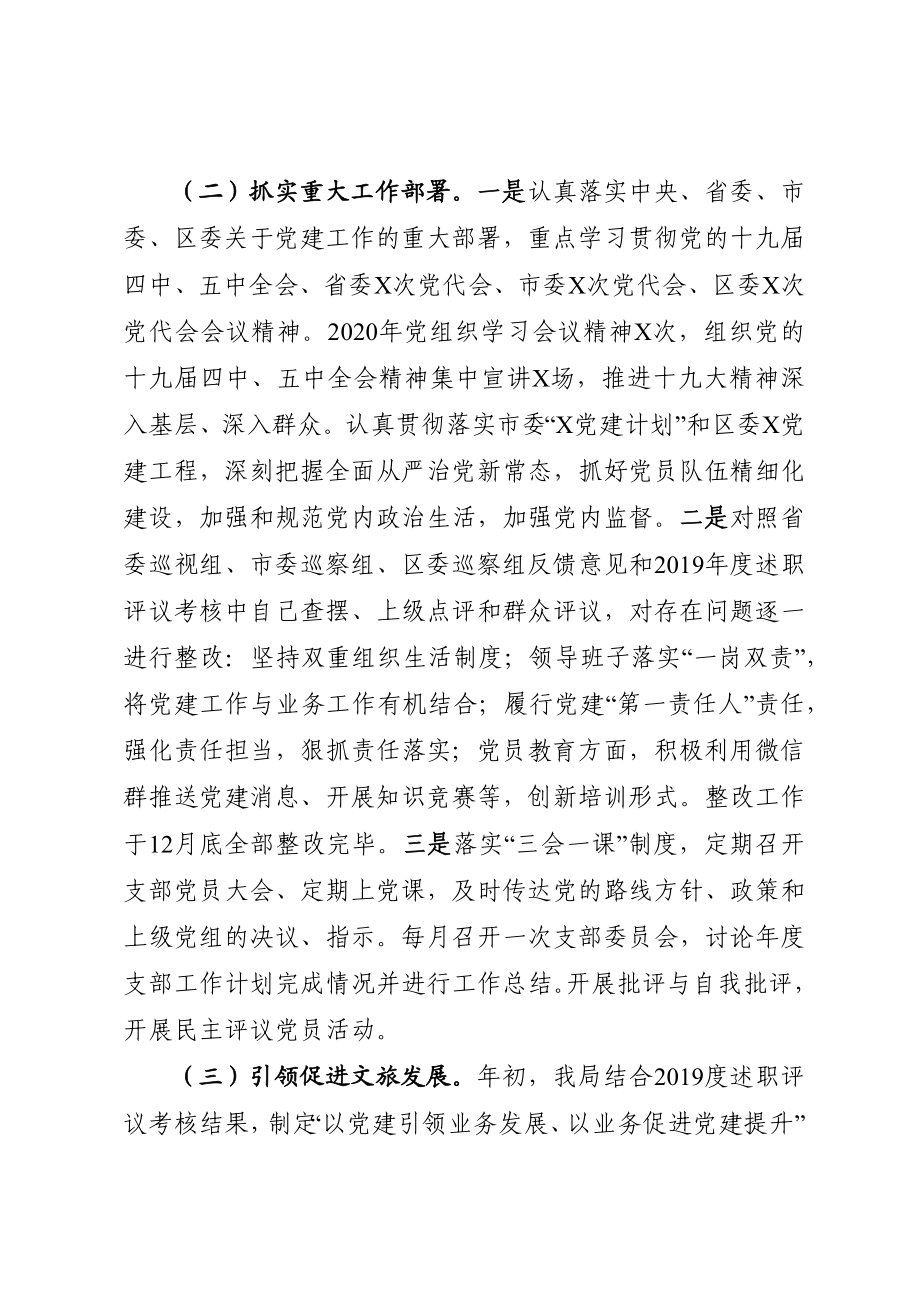 文旅局党组书记抓基层党建工作述职报告.docx_第2页