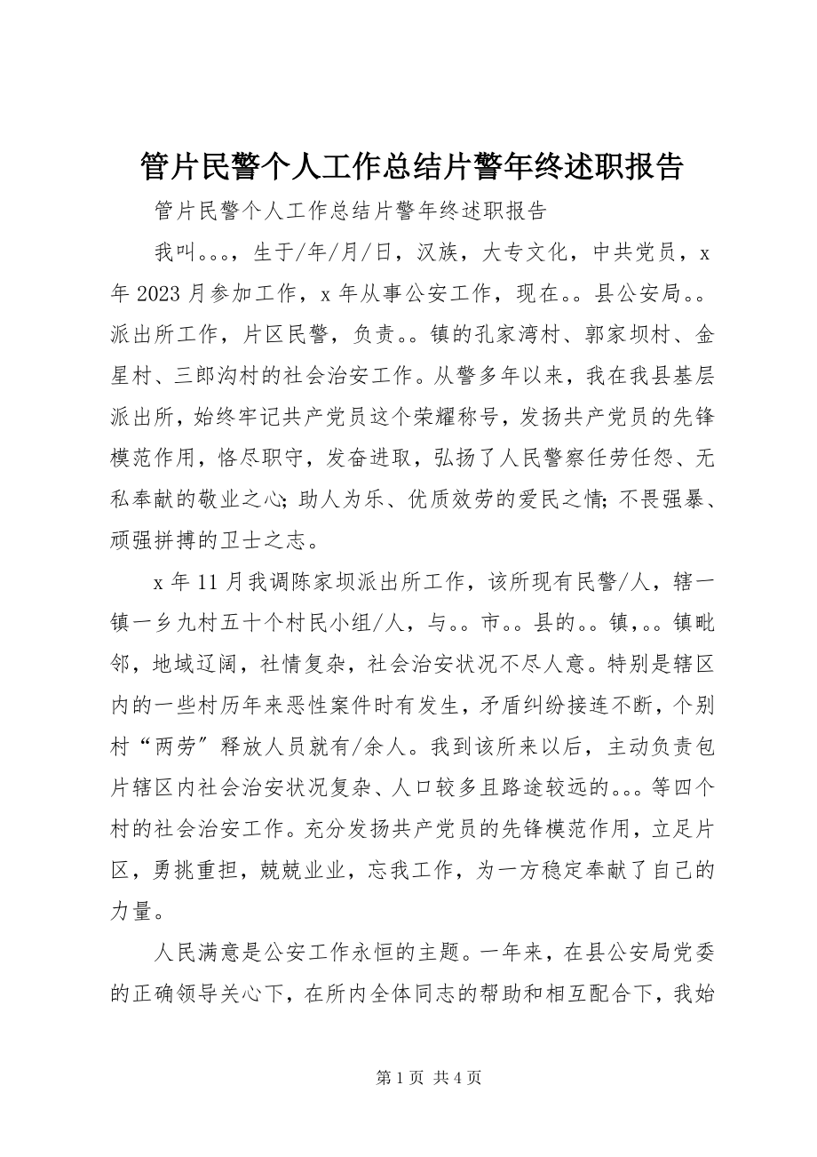 2023年管片民警个人工作总结片警终述职报告.docx_第1页