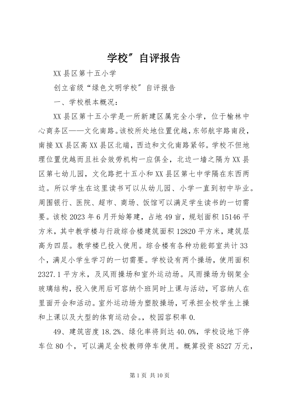 2023年学校”自评报告.docx_第1页