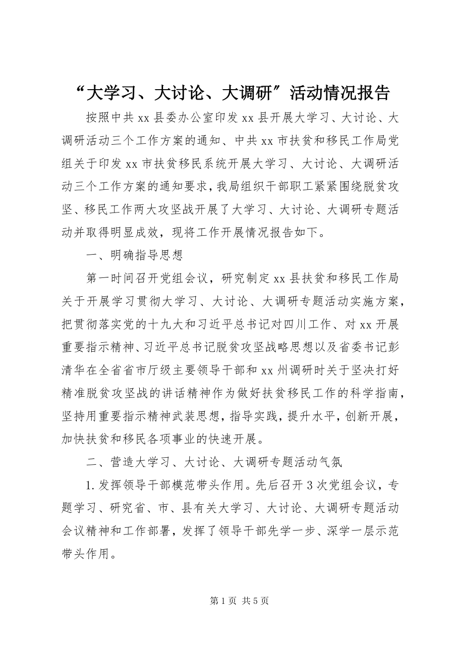 2023年大学习大讨论大调研活动情况报告.docx_第1页