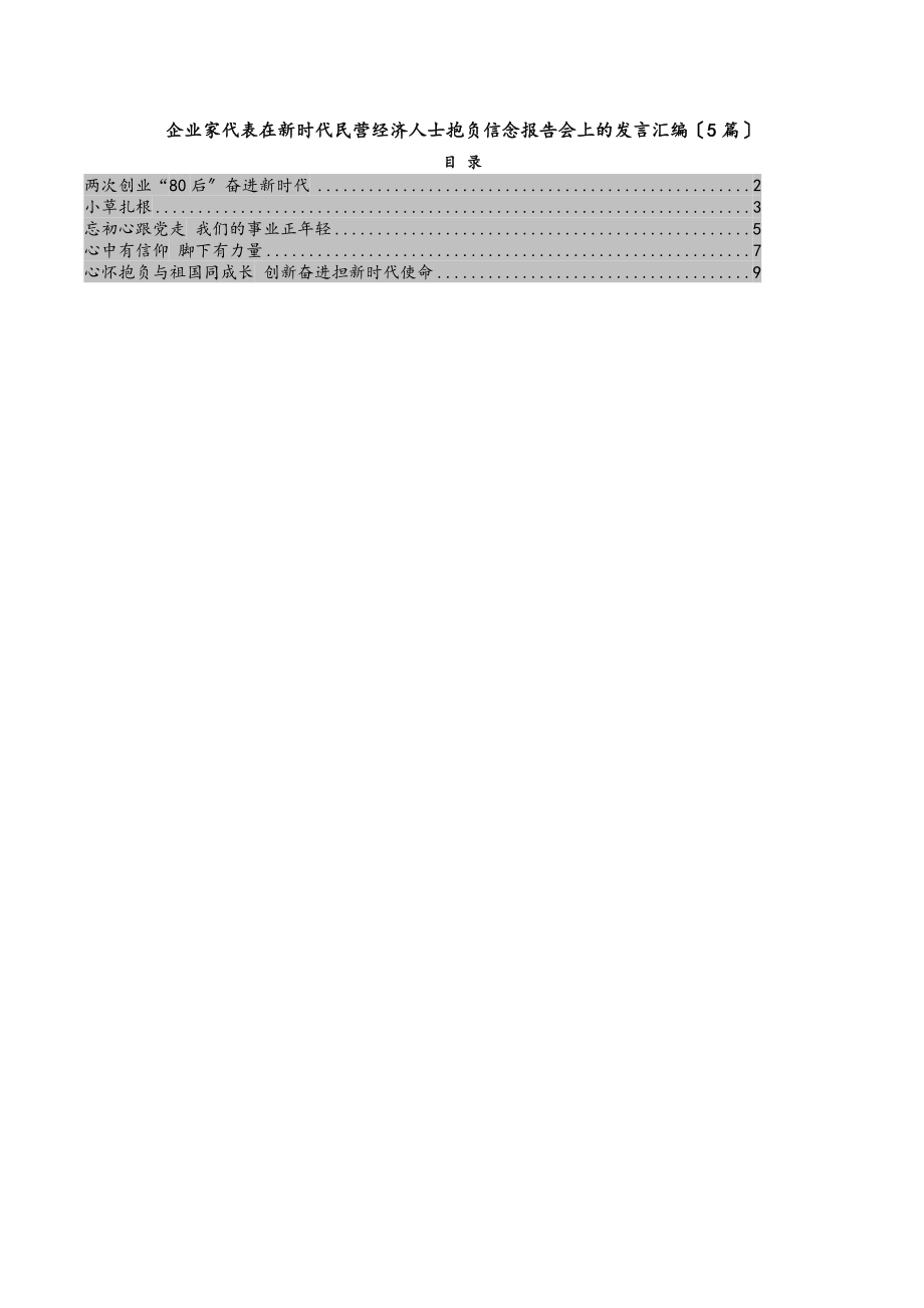 企业家代表在2023年新时代民营经济人士理想信念报告会上的发言汇编5篇.docx_第1页