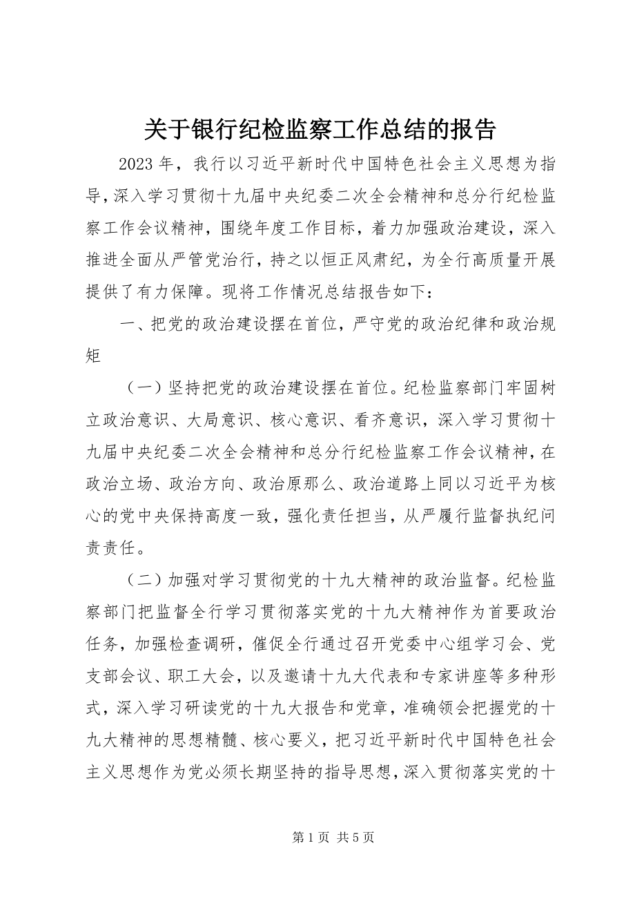 2023年银行纪检监察工作总结的报告.docx_第1页