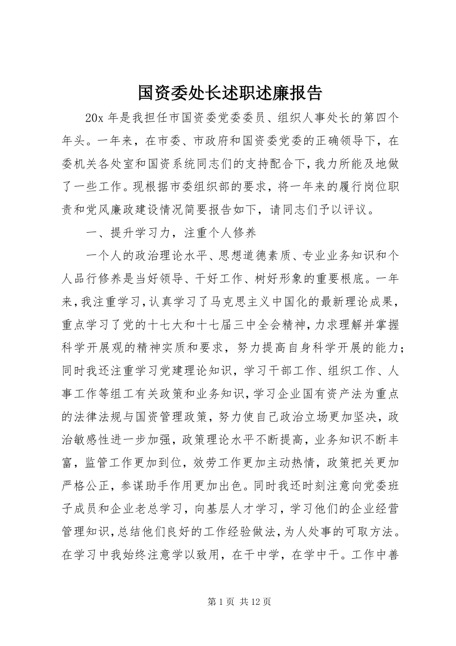 2023年国资委处长述职述廉报告.docx_第1页