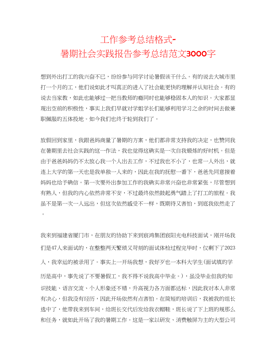 2023年工作总结格式暑期社会实践报告总结范文3000字.docx_第1页