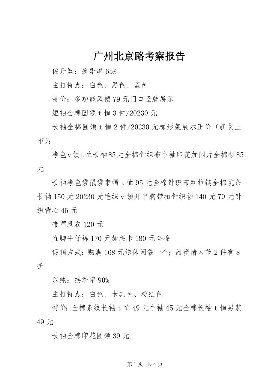 2023年广州北京路考察报告.docx_第1页