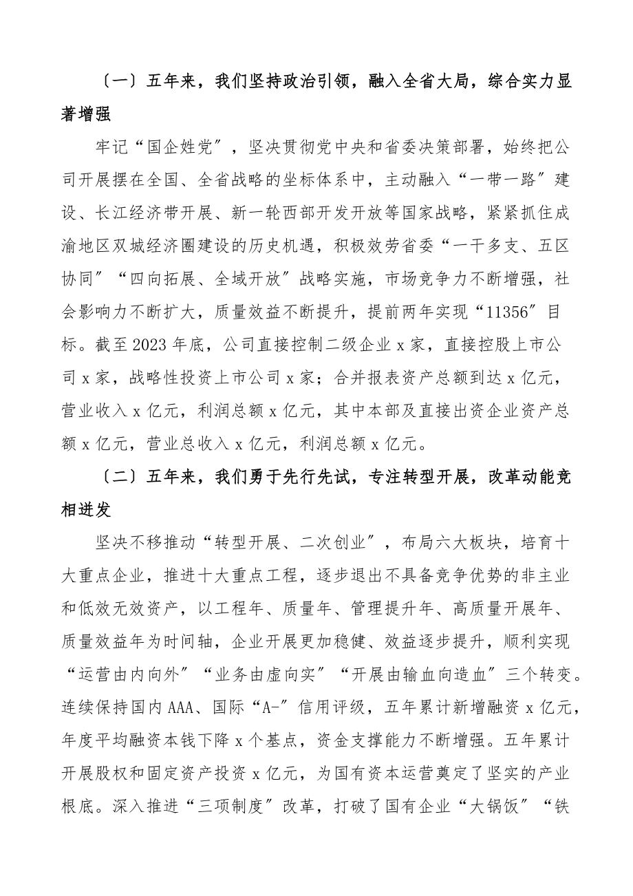 公司党代会工作报告国有企业国企集团五年工作汇报总结党委换届.docx_第2页