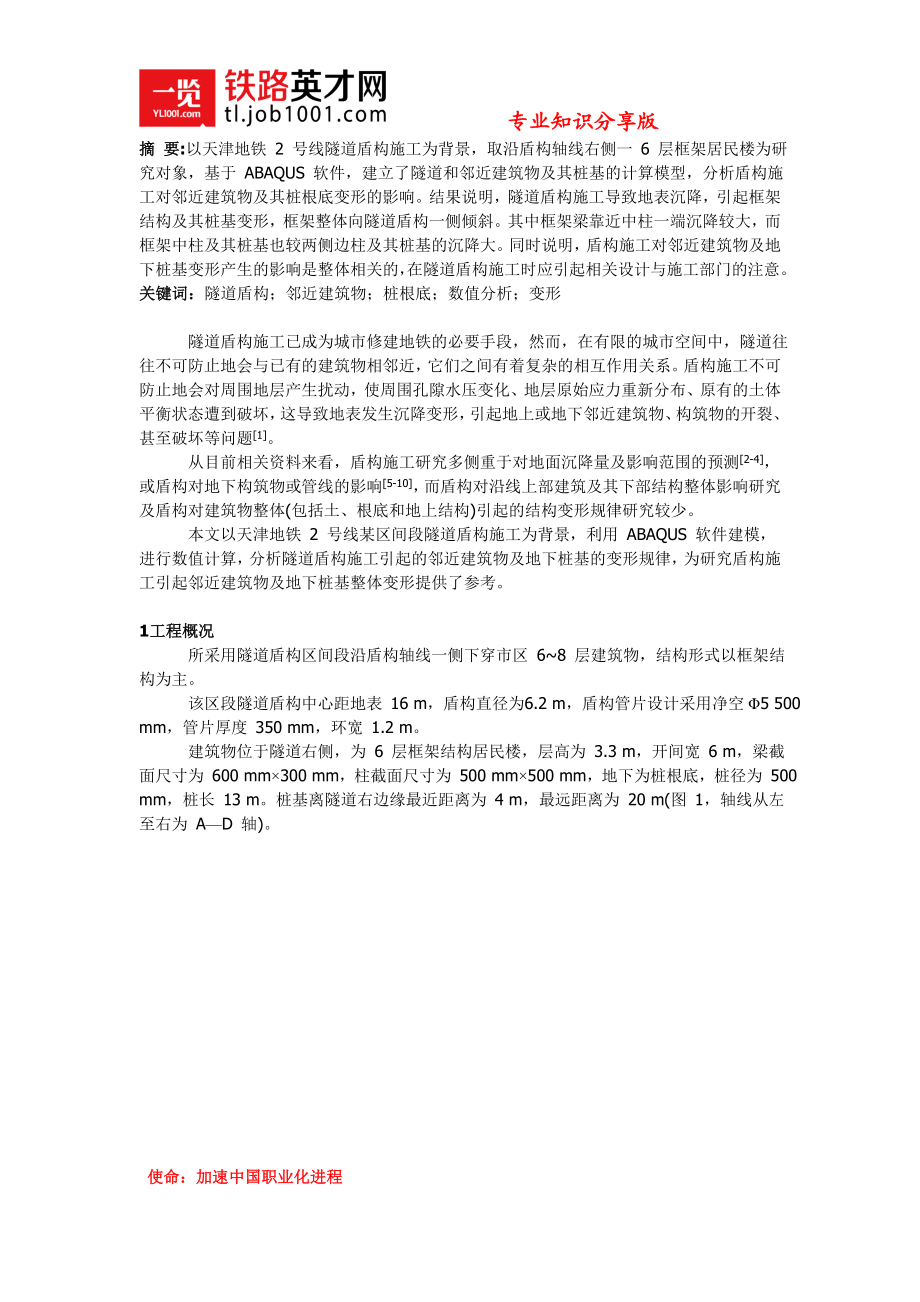 2023年隧道盾构引起邻近建筑物及桩基变形分析.doc_第1页