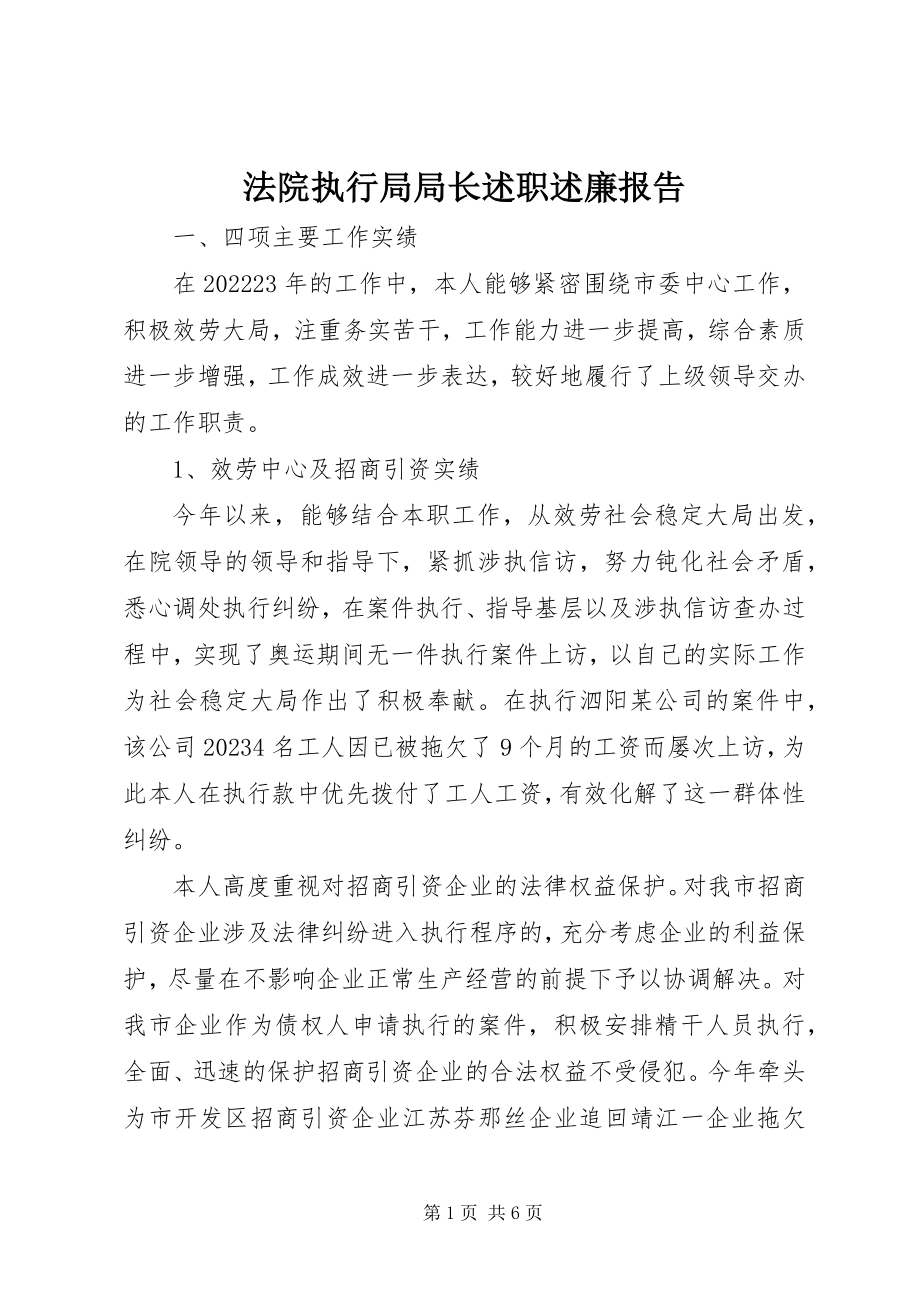 2023年法院执行局局长述职述廉报告.docx_第1页