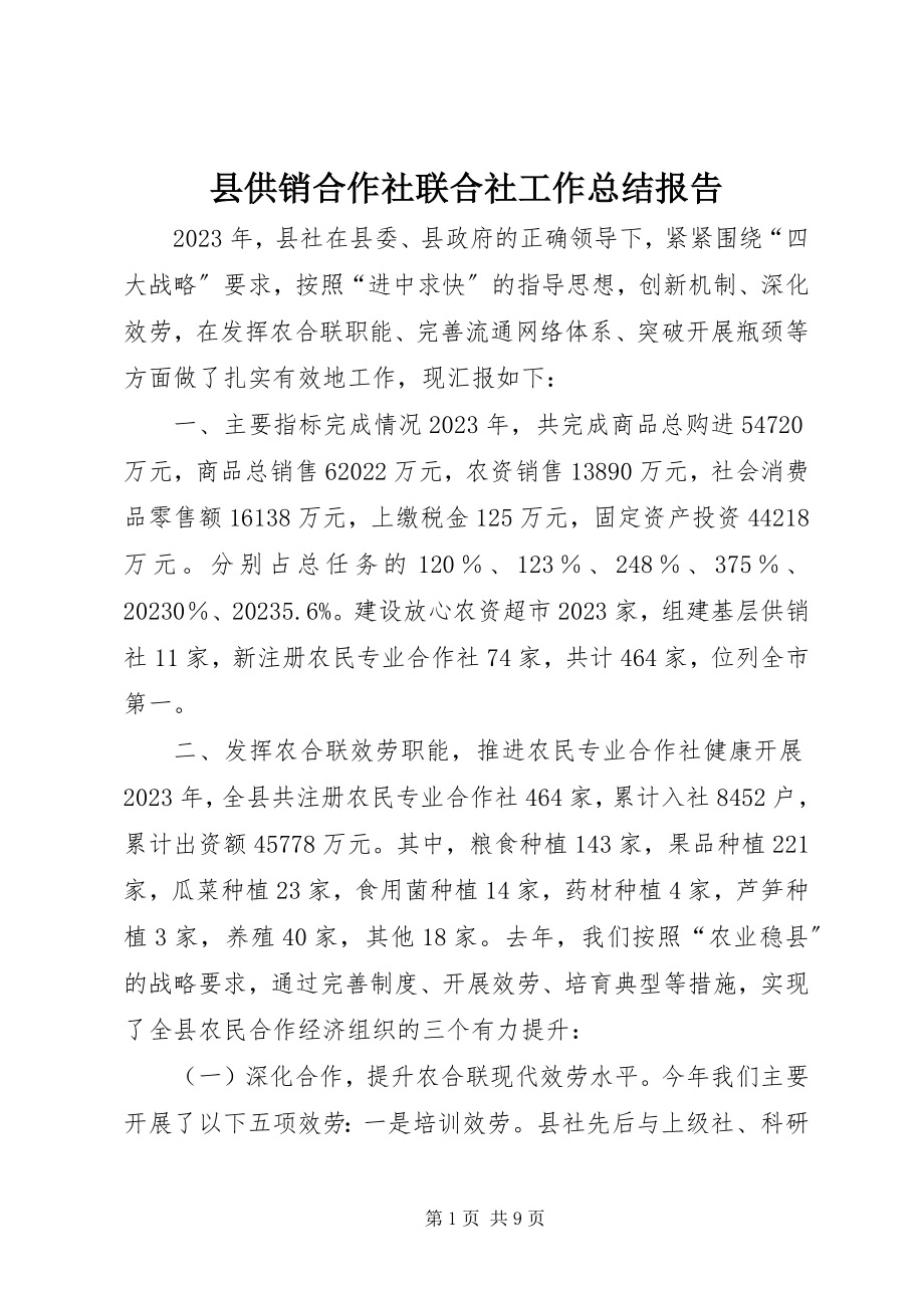 2023年县供销合作社联合社工作总结报告.docx_第1页