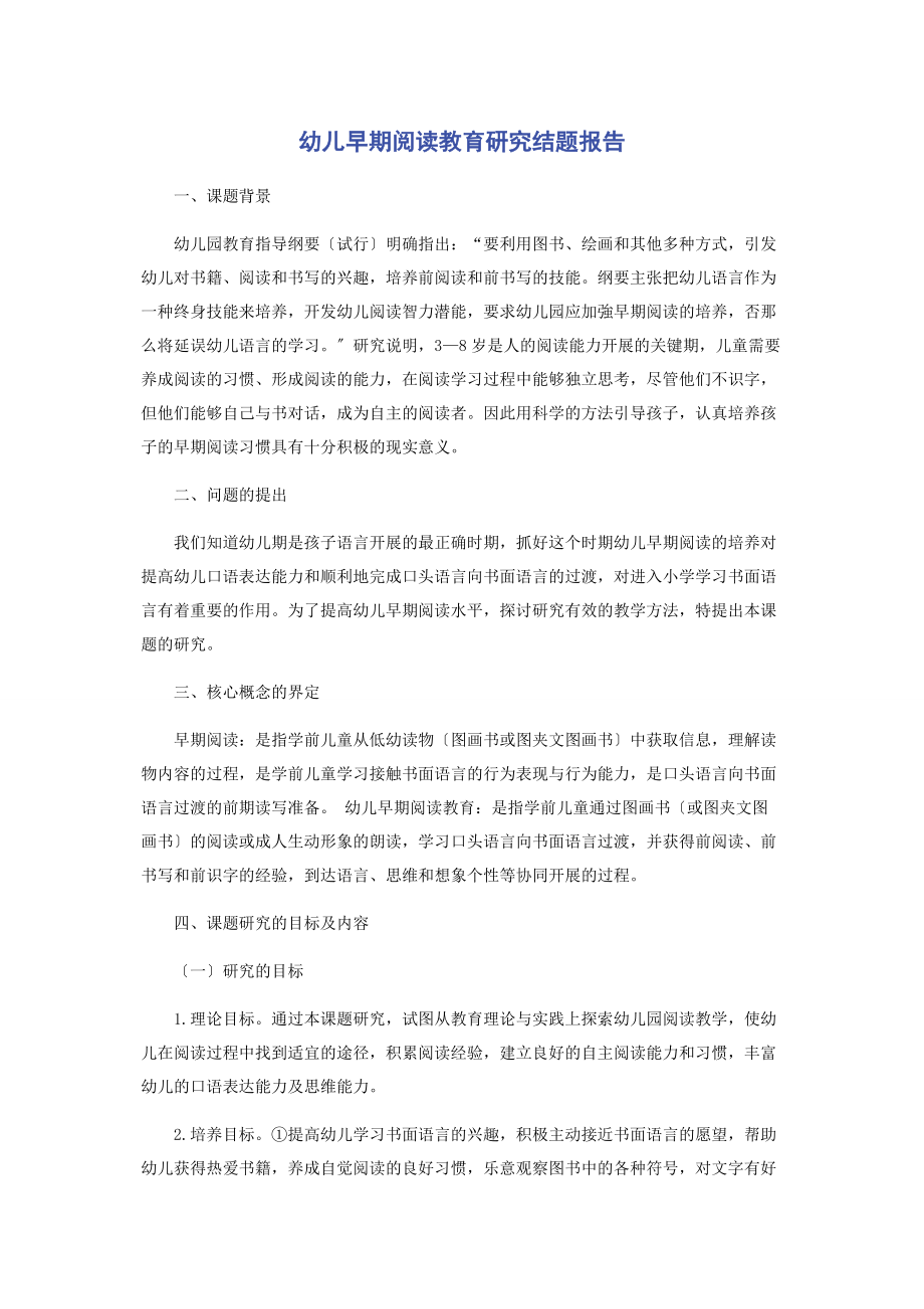 2023年幼儿早期阅读教育研究结题报告.docx_第1页