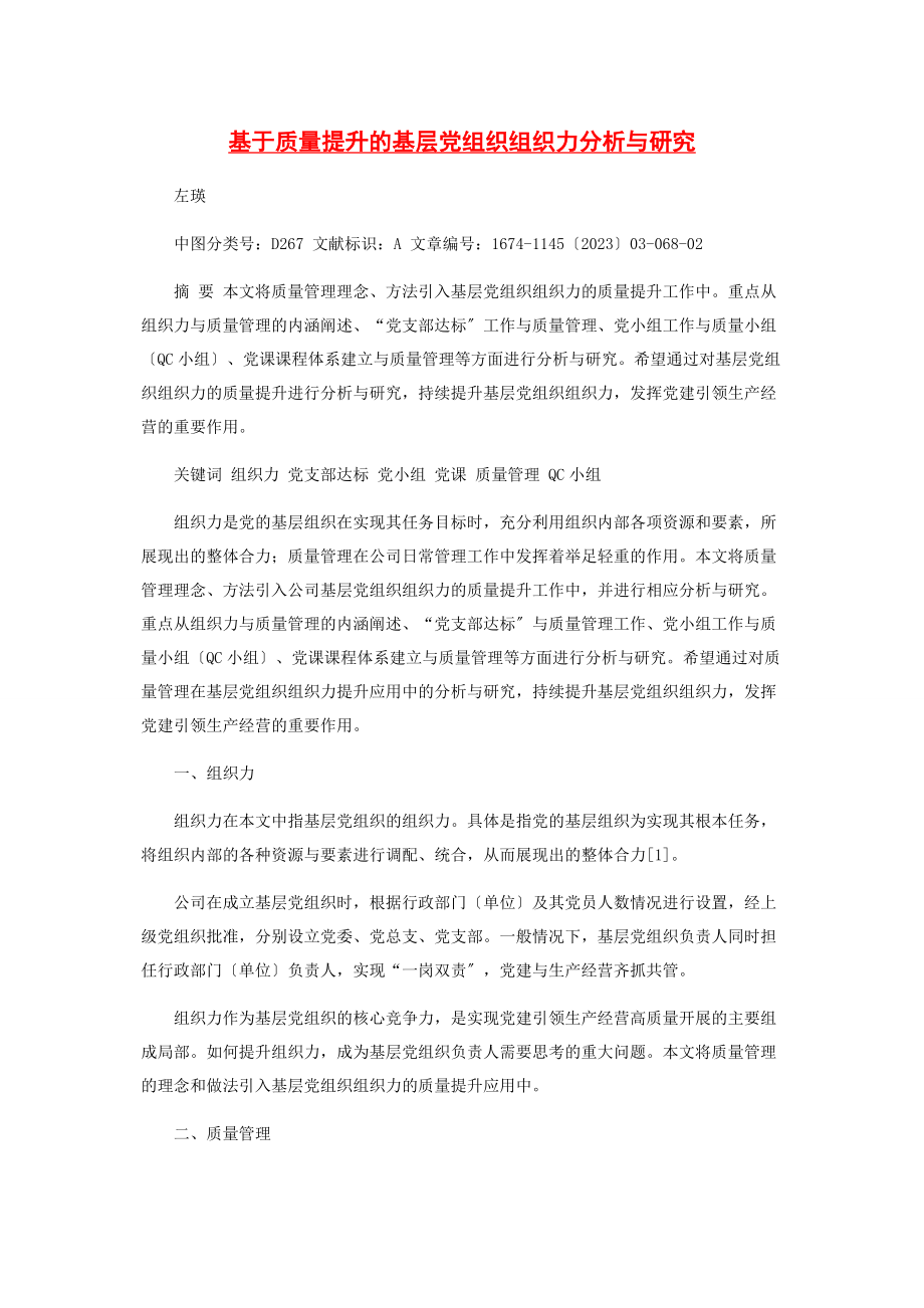 2023年基于质量提升的基层党组织组织力分析与研究.docx_第1页