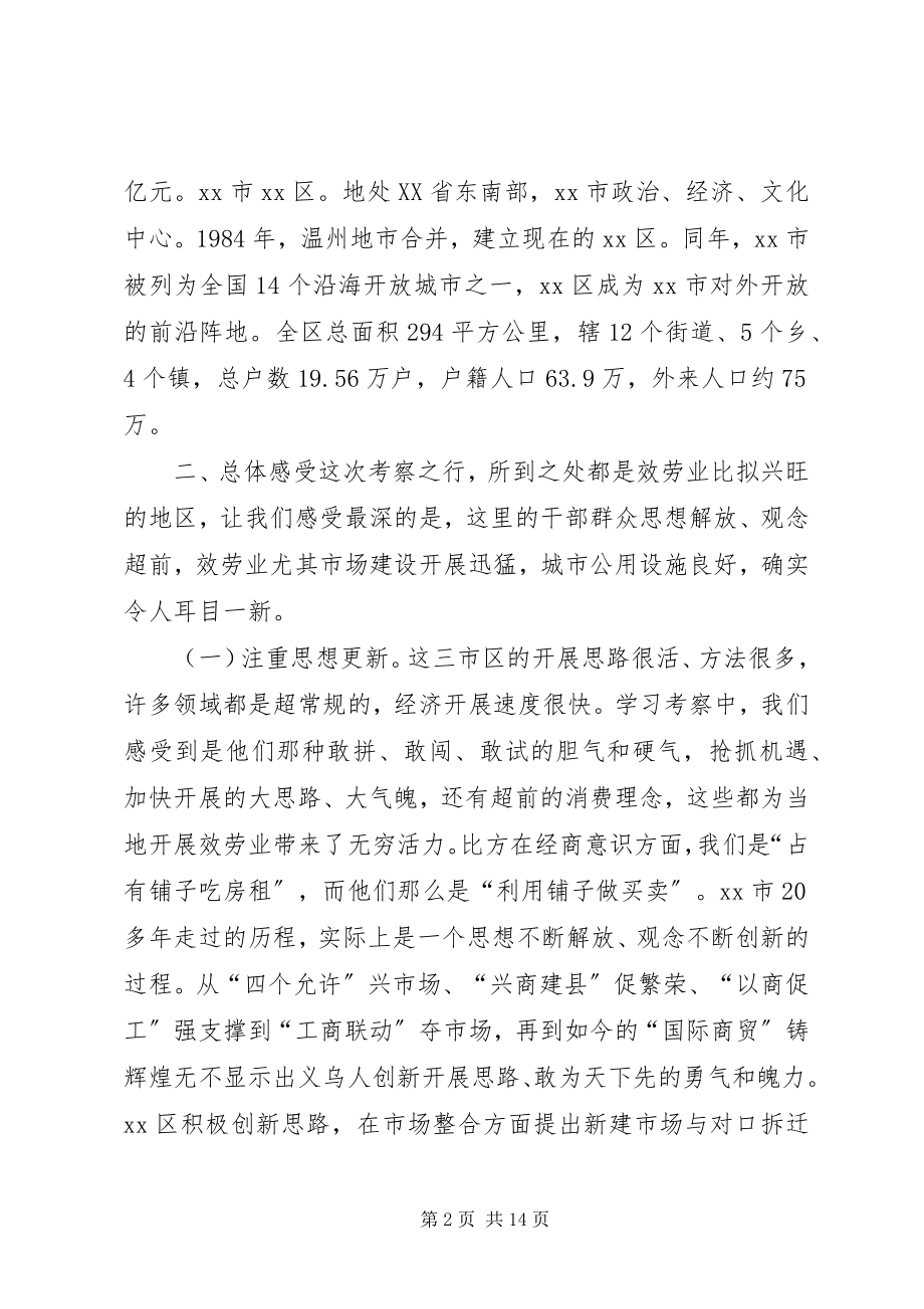 2023年赴兰山义乌温州等地参观考察情况报告.docx_第2页