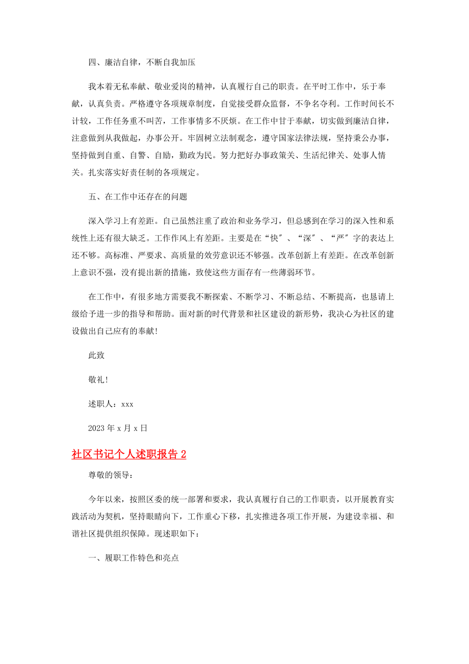 2023年社区书记个人述职报告范本.docx_第2页