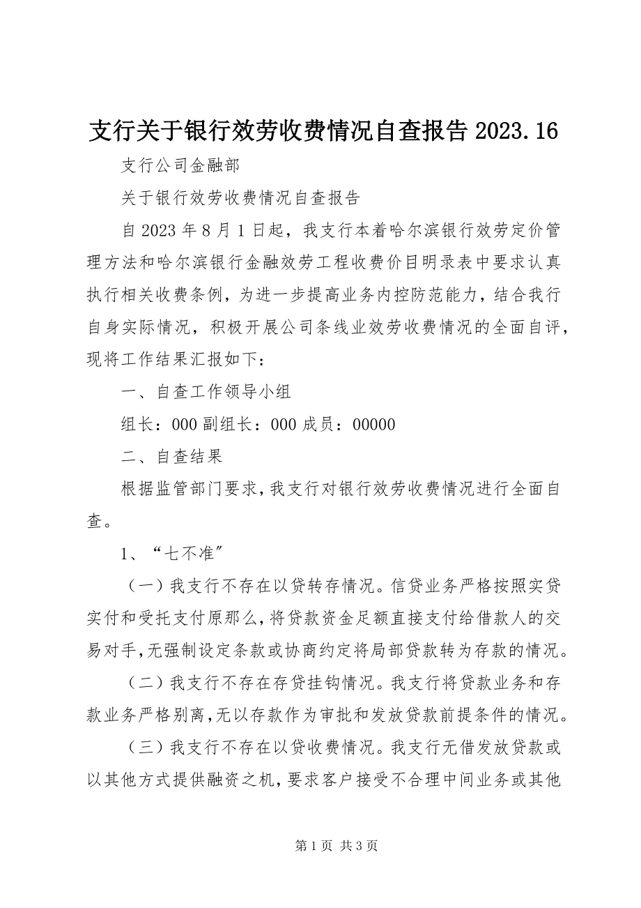 2023年支行关于银行服务收费情况自查报告1016.docx_第1页