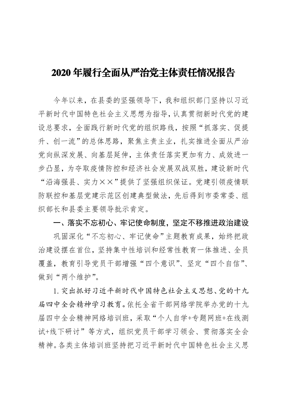 组织：【组织部长】2020年履行全面从严治党主体责任情况报告.doc_第1页