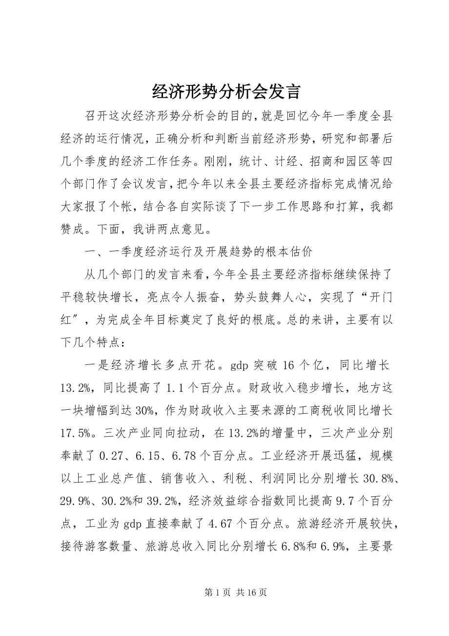 2023年经济形势分析会发言.docx_第1页