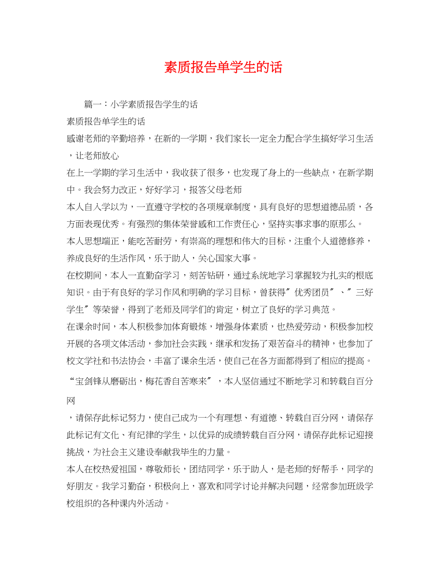 2023年素质报告单学生的话.docx_第1页