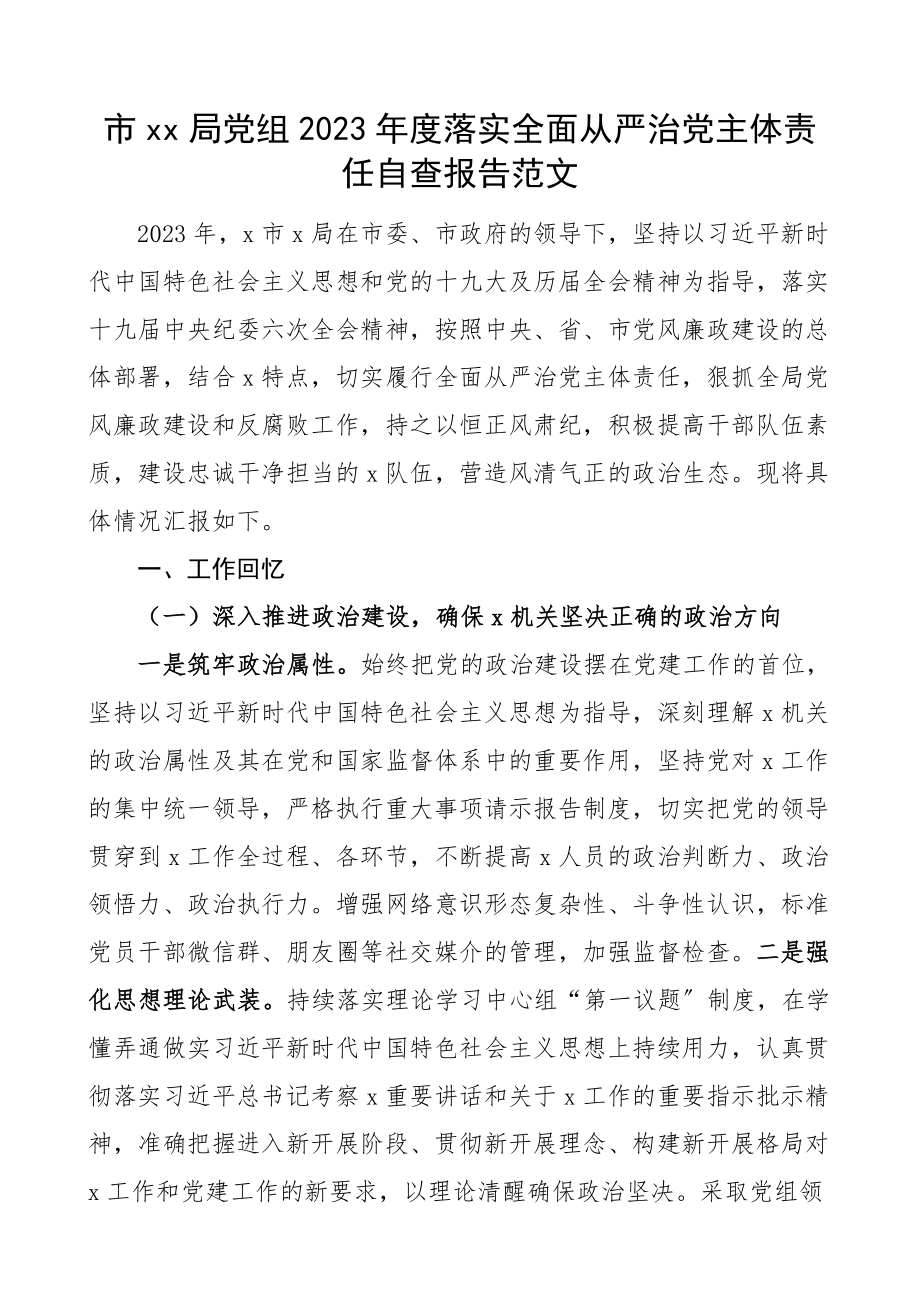 2023年度落实全面从严治党主体责任自查报告工作汇报总结.docx_第1页