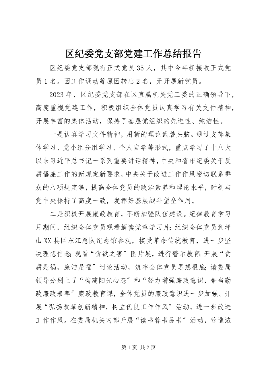 2023年区纪委党支部党建工作总结报告.docx_第1页