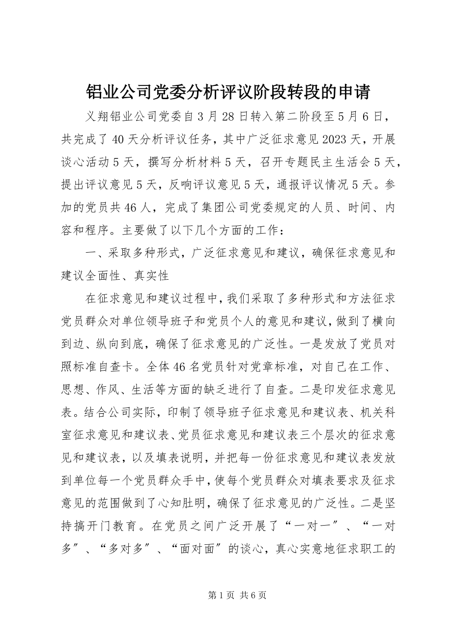 2023年铝业公司党委分析评议阶段转段的申请.docx_第1页