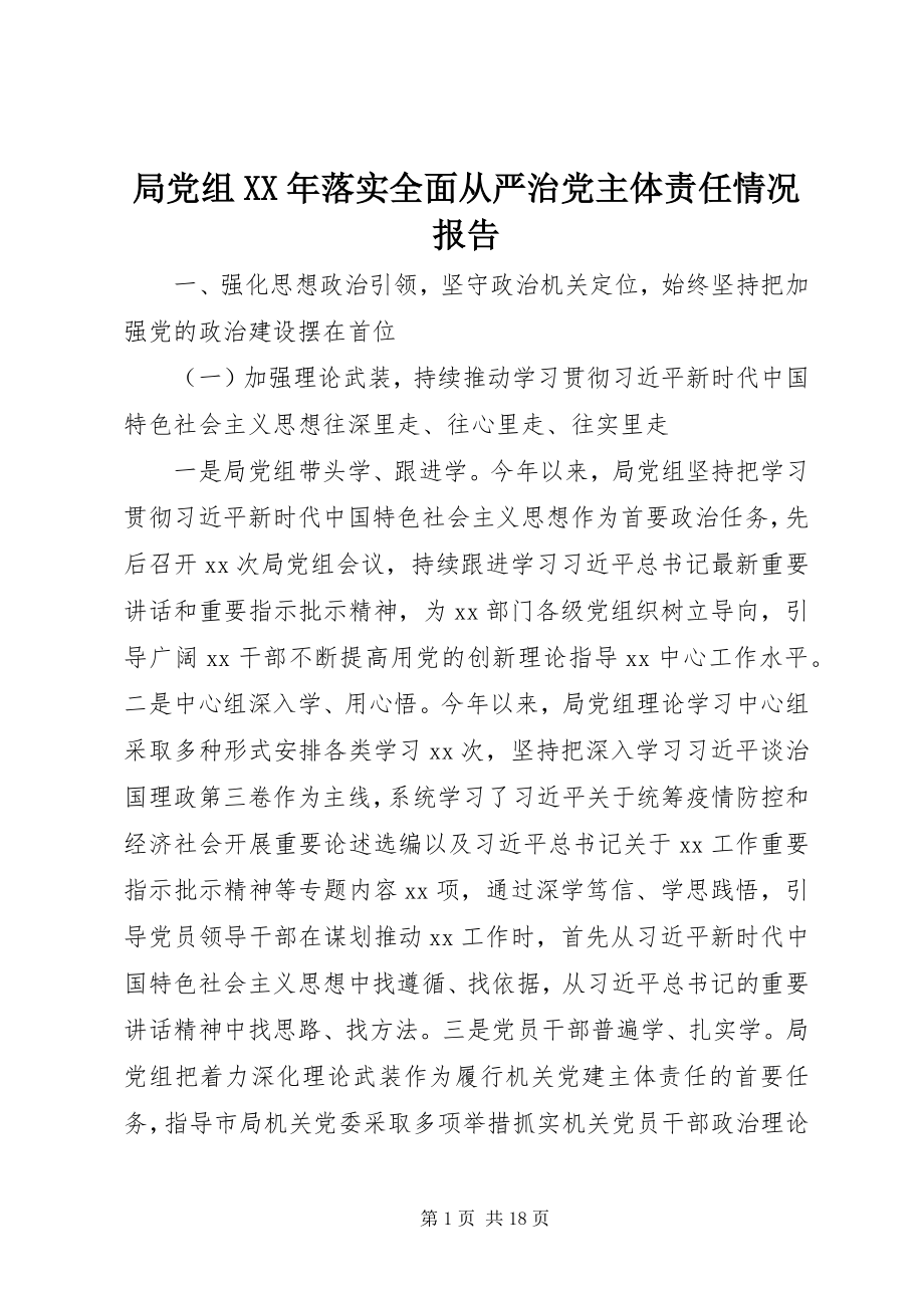 2023年局党组落实全面从严治党主体责任情况报告.docx_第1页