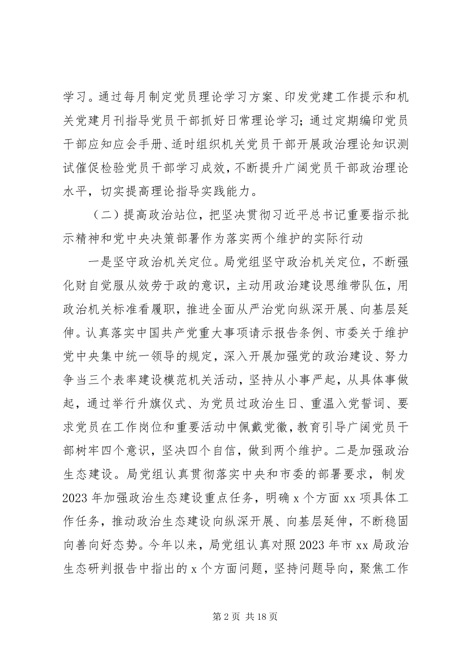 2023年局党组落实全面从严治党主体责任情况报告.docx_第2页