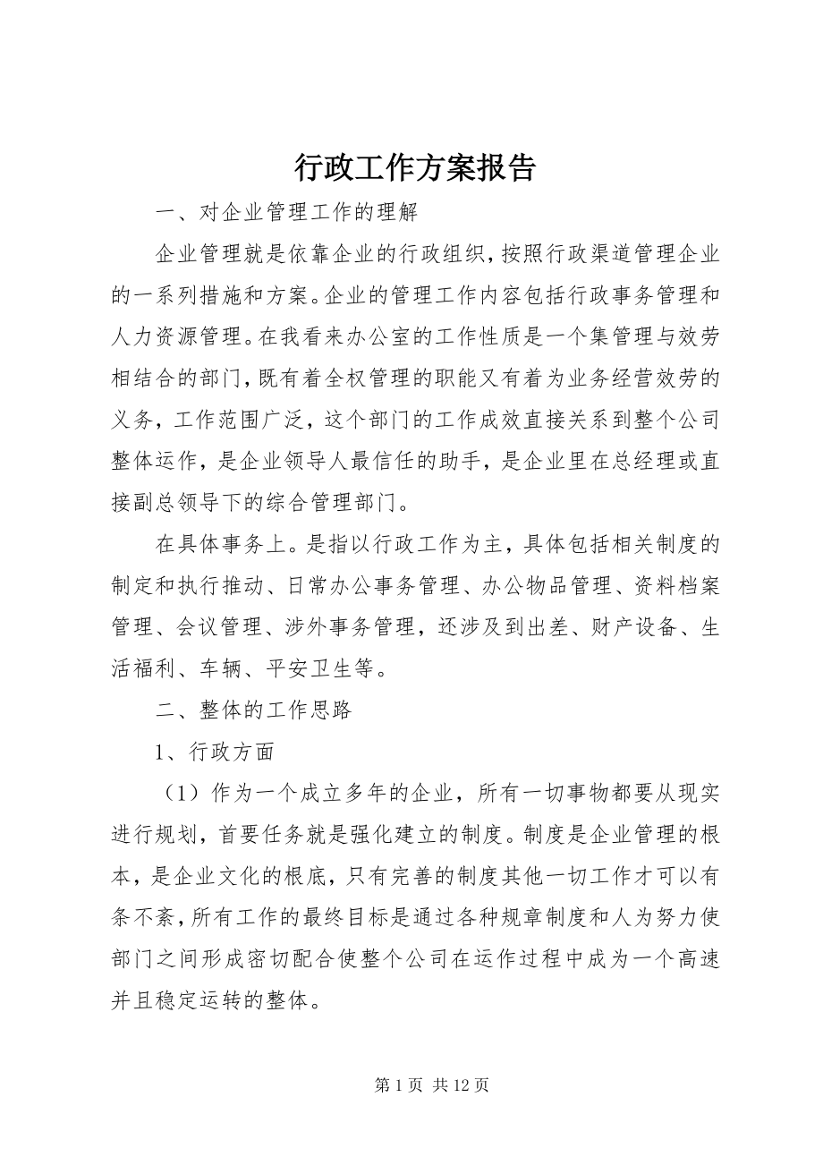 2023年行政工作计划报告.docx_第1页