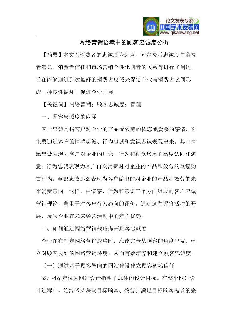 2023年网络营销语境中的顾客忠诚度分析.doc_第1页