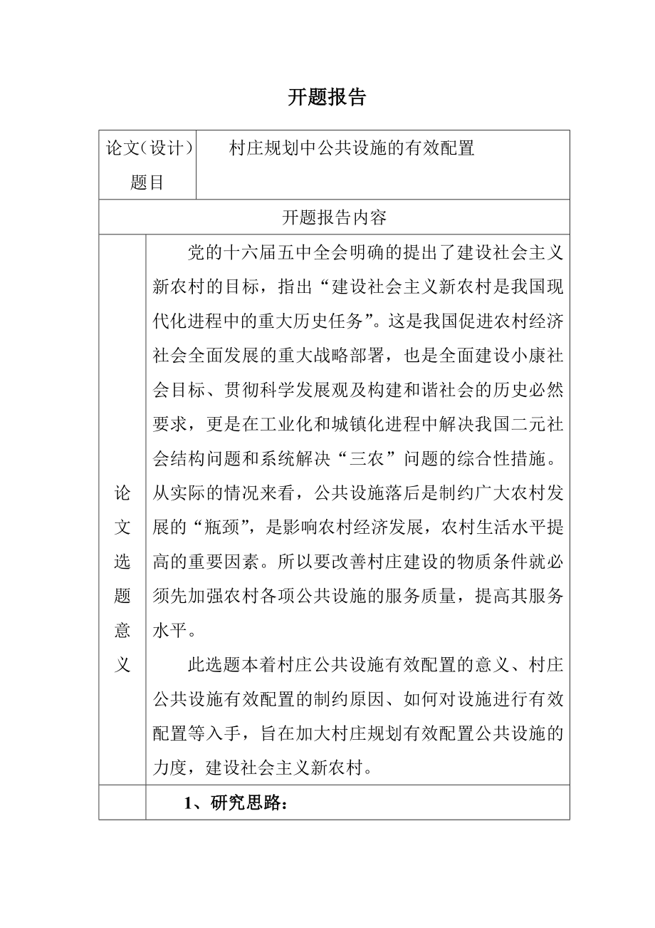 村庄规划中公共设施的有效配置 开题报告.doc_第1页