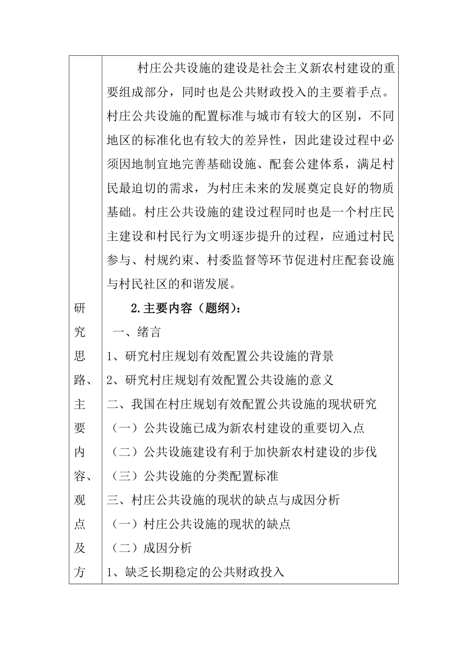 村庄规划中公共设施的有效配置 开题报告.doc_第2页