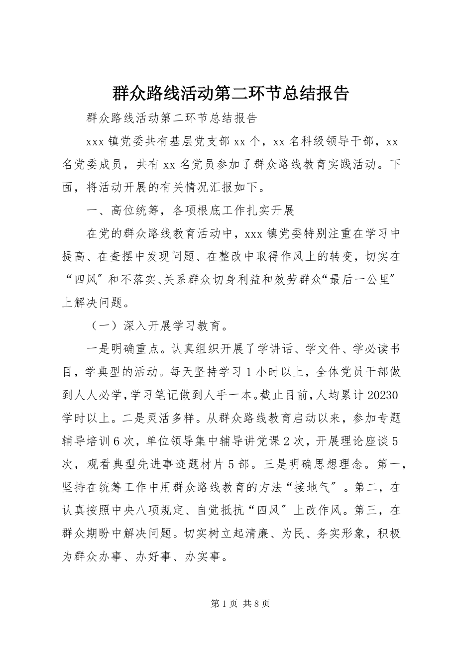 2023年群众路线活动第二环节总结报告.docx_第1页