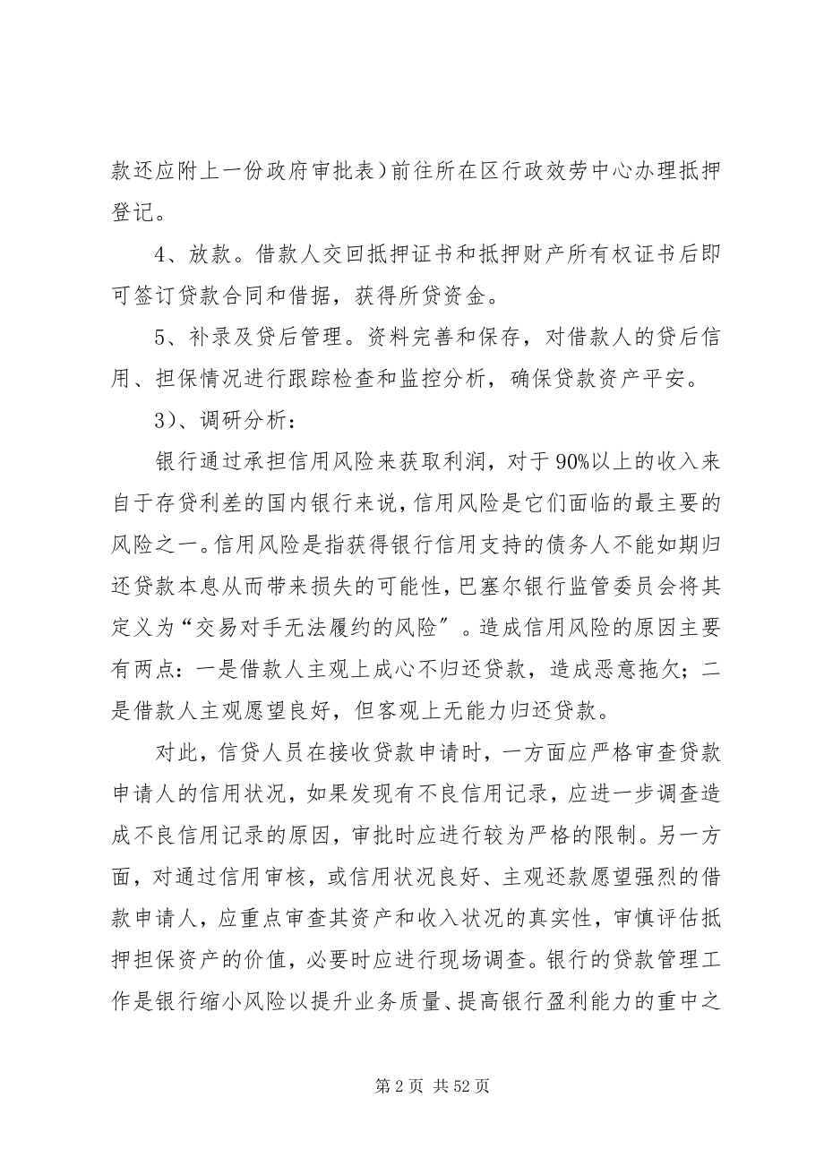 2023年银行实践调研报告.docx_第2页