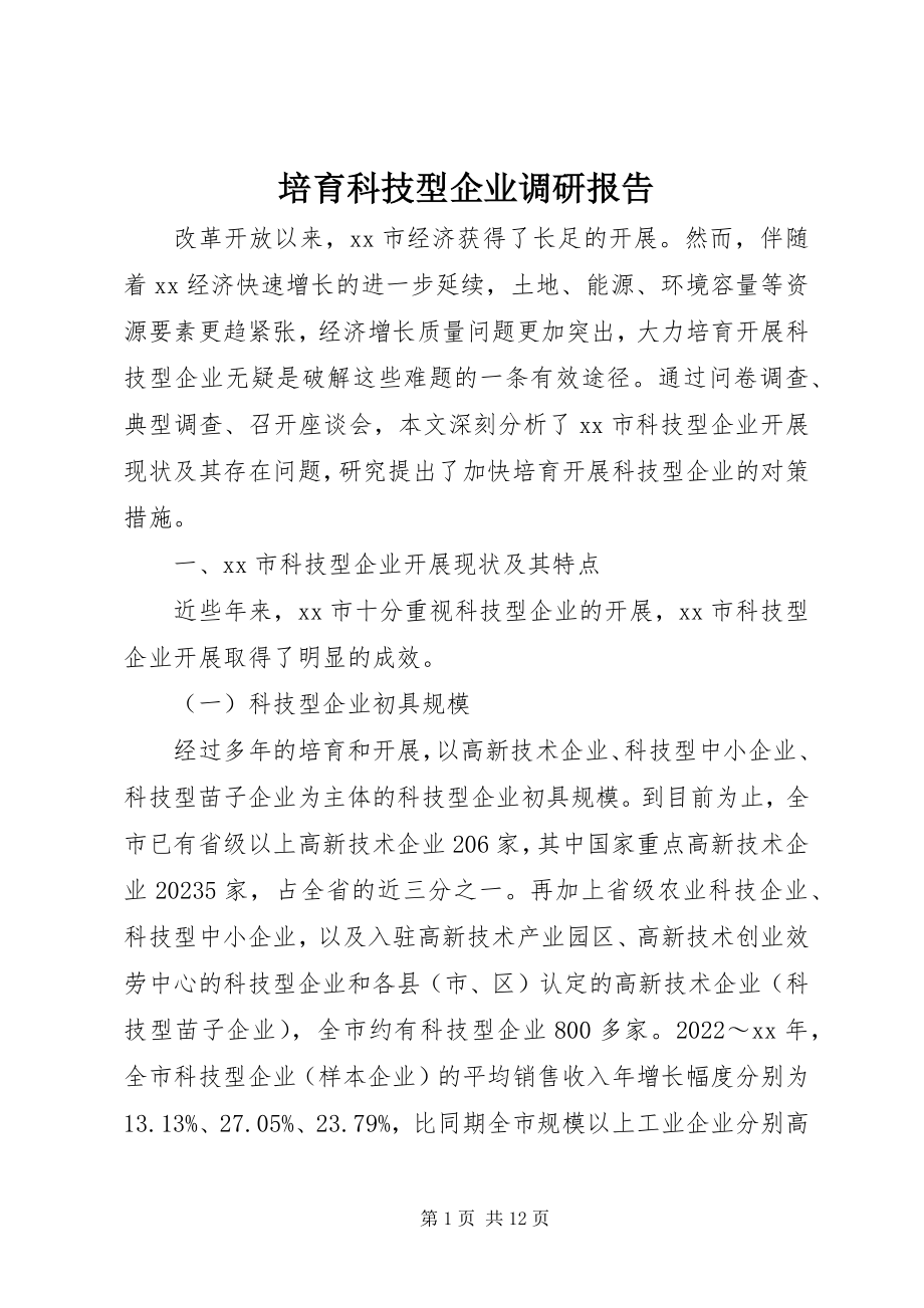 2023年培育科技型企业调研报告.docx_第1页