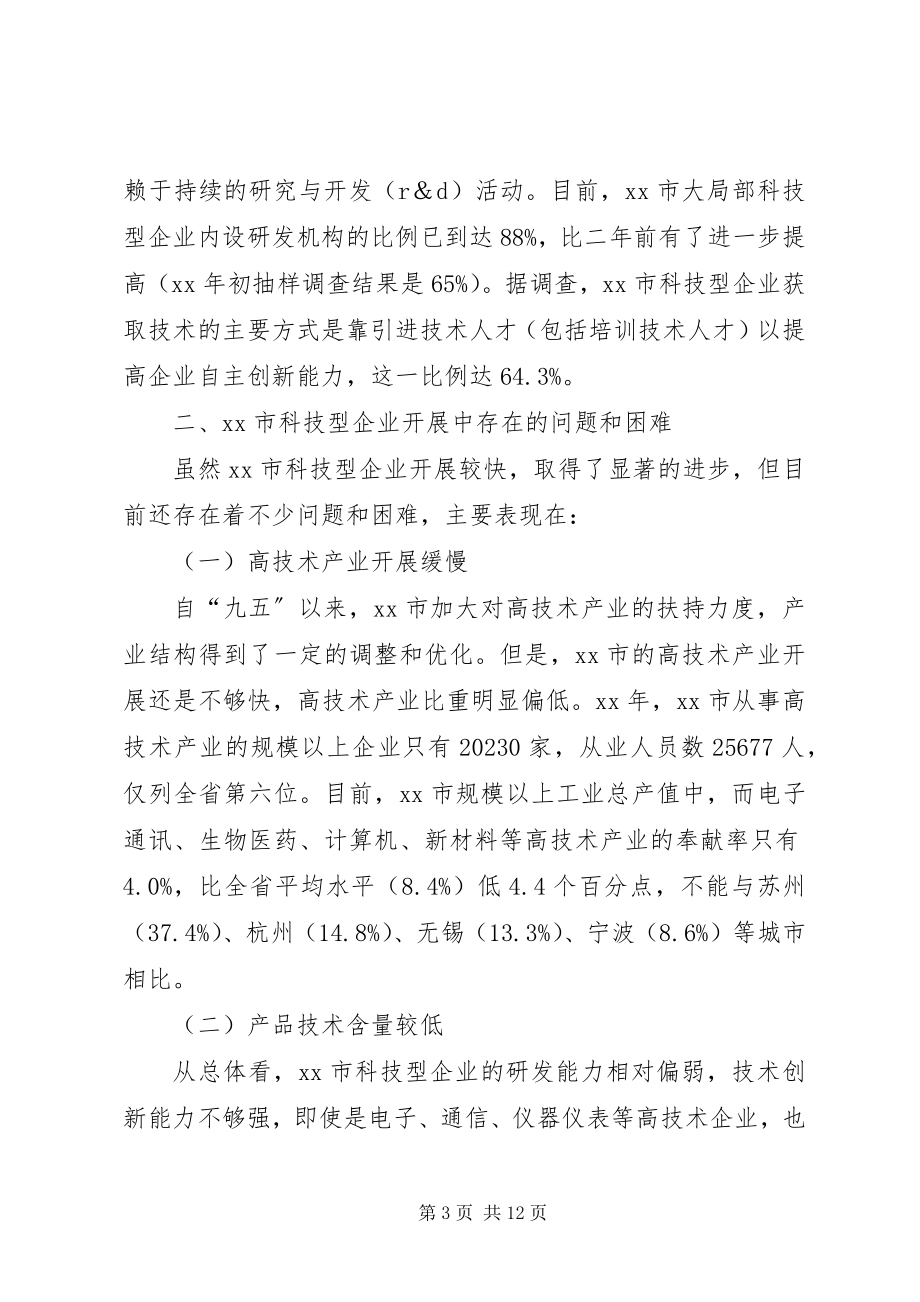 2023年培育科技型企业调研报告.docx_第3页