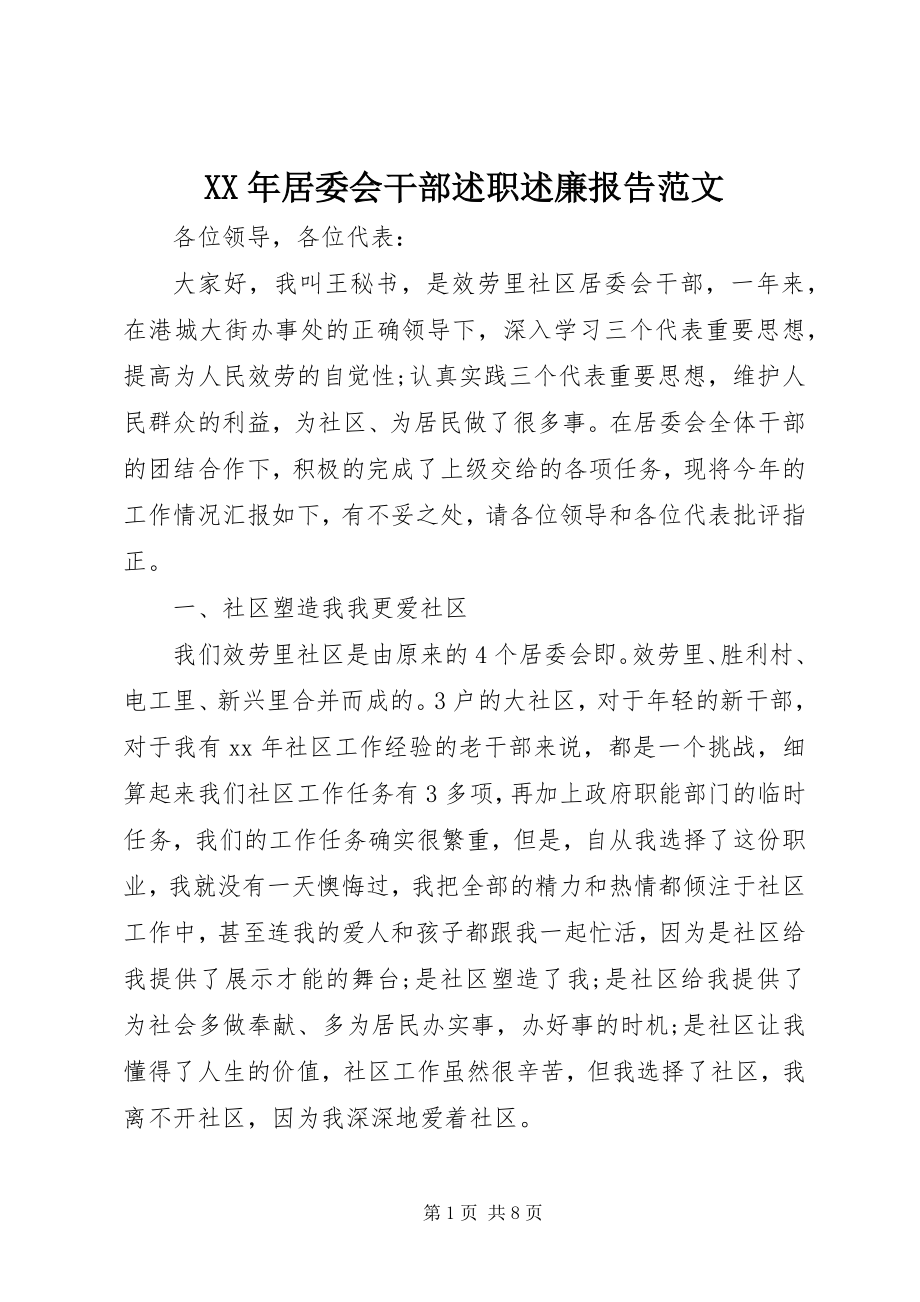 2023年居委会干部述职述廉报告.docx_第1页