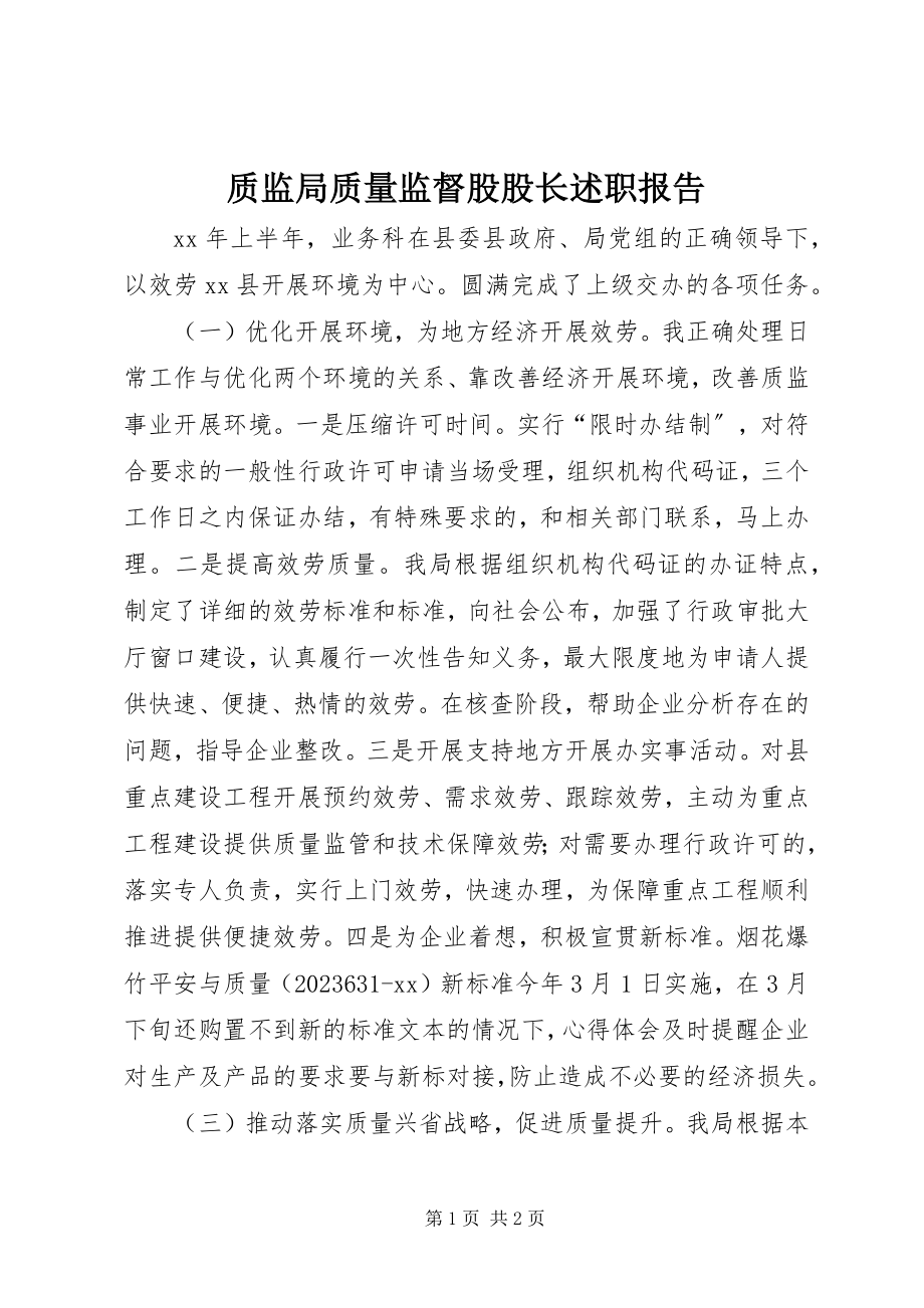 2023年质监局质量监督股股长述职报告.docx_第1页