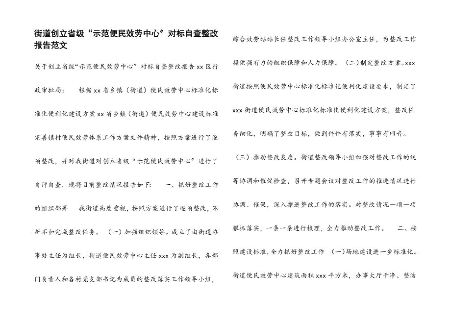 2023年街道创建省级“示范便民服务中心”对标自查整改报告.docx_第1页