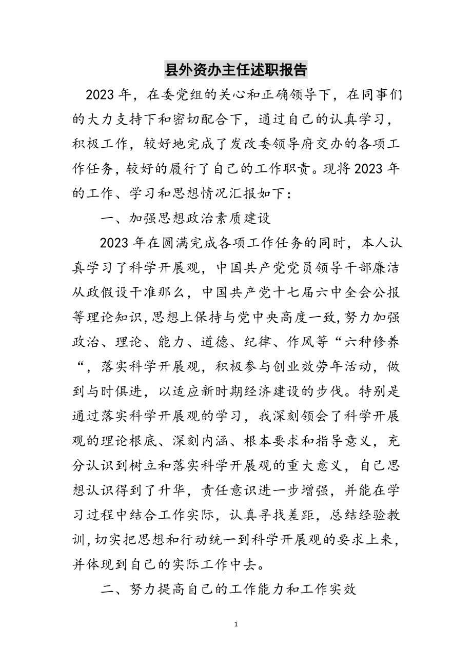 2023年县外资办主任述职报告范文.doc_第1页