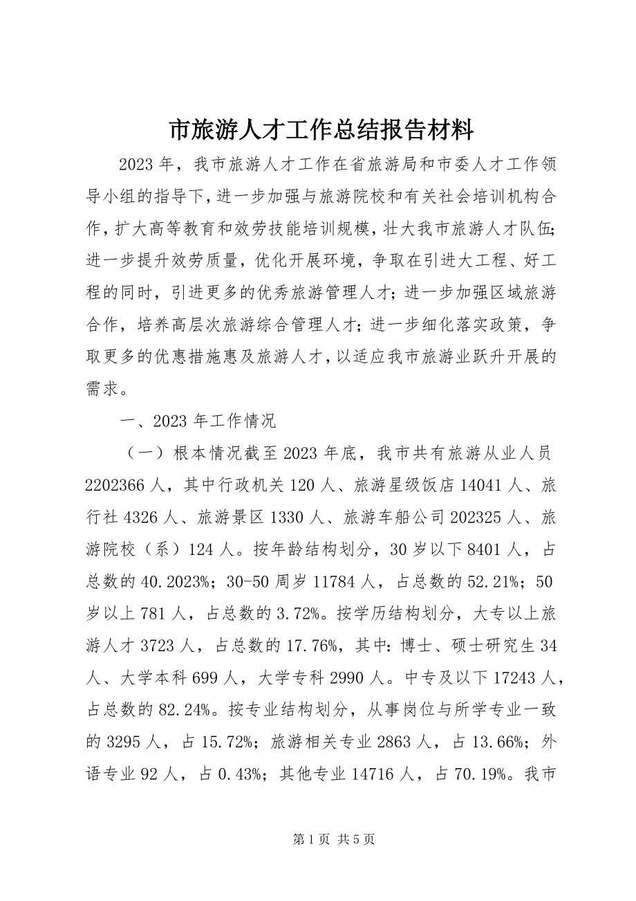 2023年市旅游人才工作总结报告材料.docx_第1页